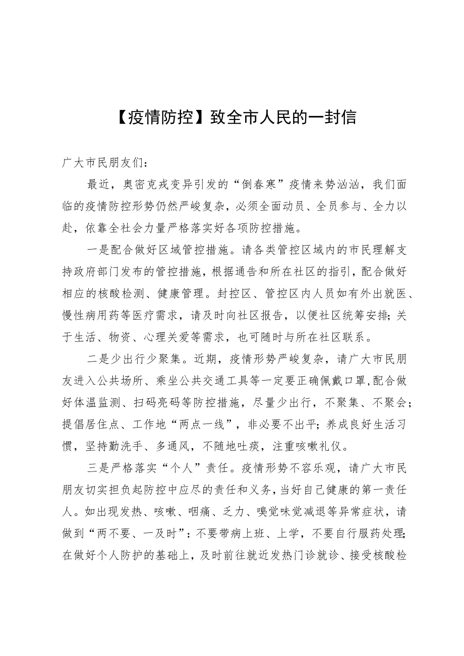 【疫情防控】致全市人民的一封信.docx_第1页