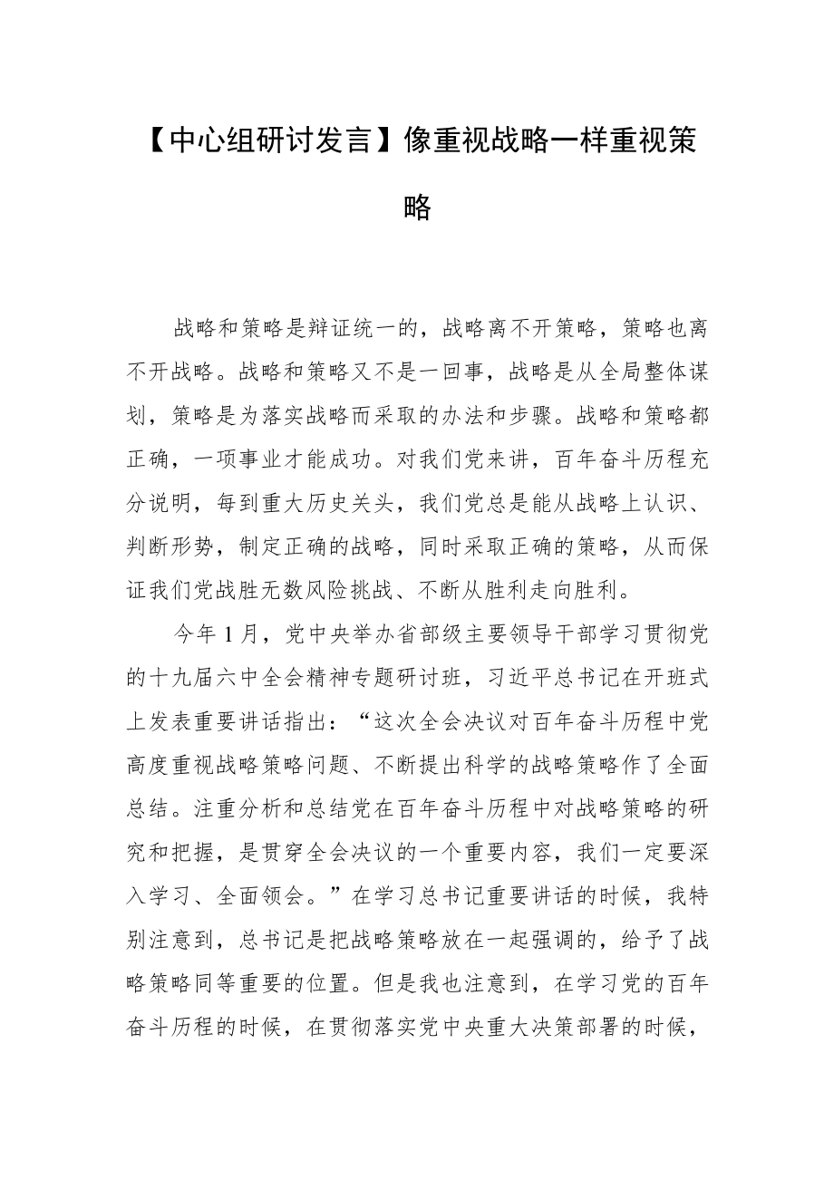 【中心组研讨发言】像重视战略一样重视策略.docx_第1页