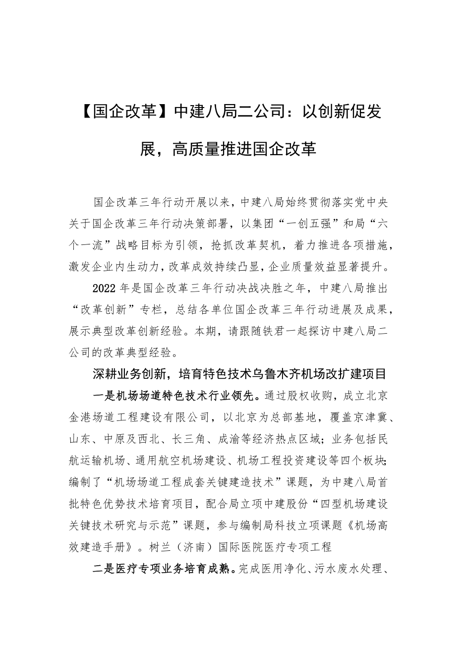 【国企改革】中建八局二公司：以创新促发展高质量推进国企改革.docx_第1页