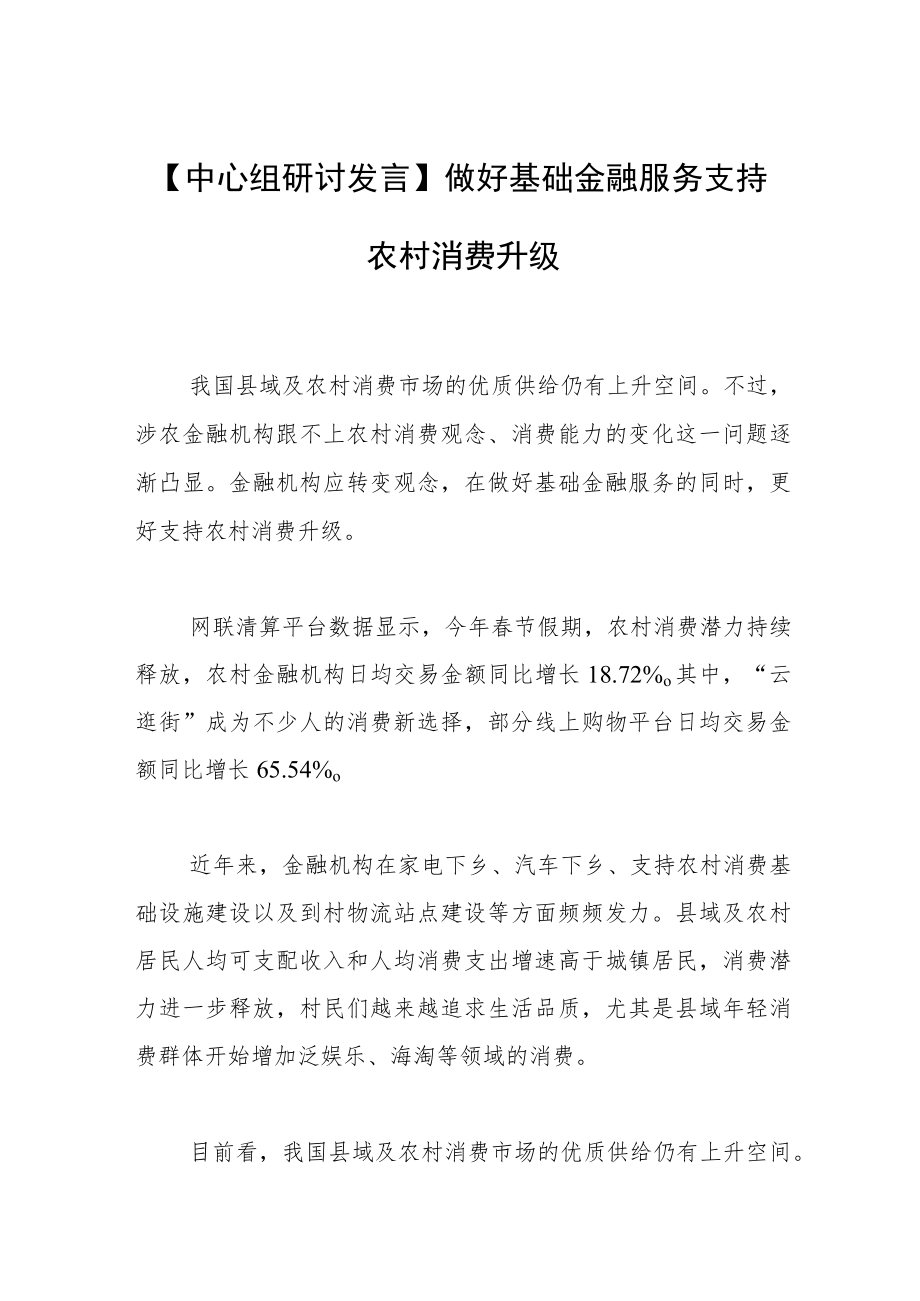 【中心组研讨发言】做好基础金融服务支持农村消费升级.docx_第1页