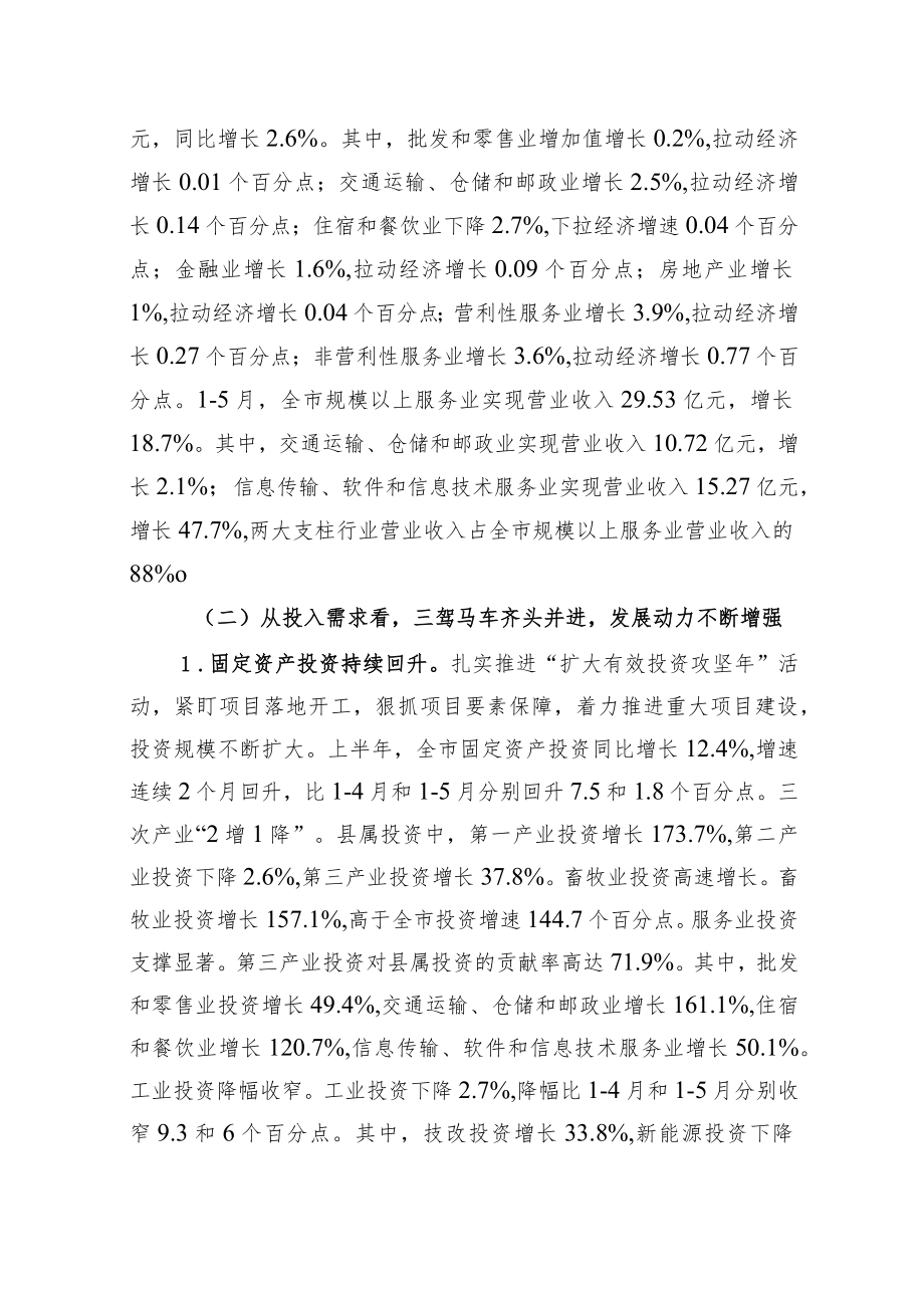 【中心组研讨发言】半全市经济运行稳中有进、稳中向好.docx_第3页