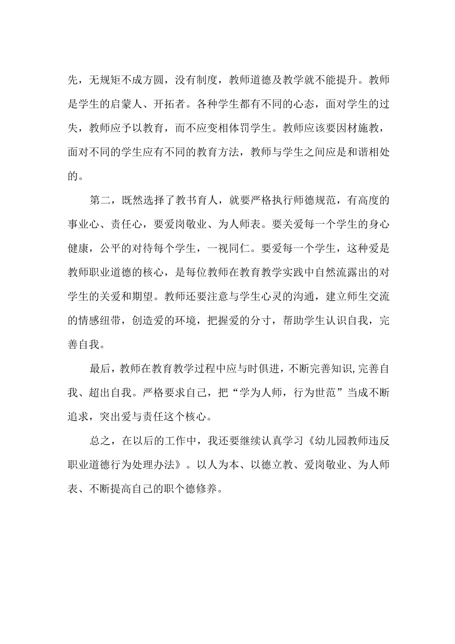 《幼儿园教帅违反职业道德行为处理办法》学习心得体会2篇.docx_第2页