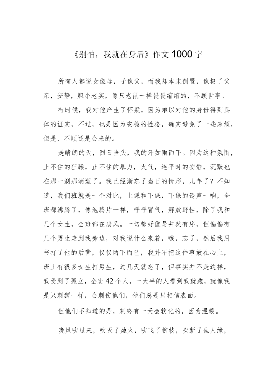 《别怕我就在身后》作文1000字.docx_第1页