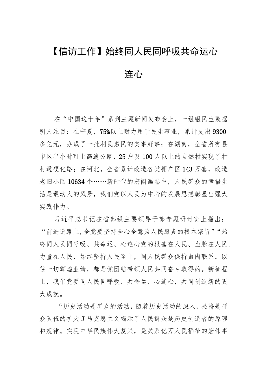 【信访工作】始终同人民同呼吸共命运心连心.docx_第1页