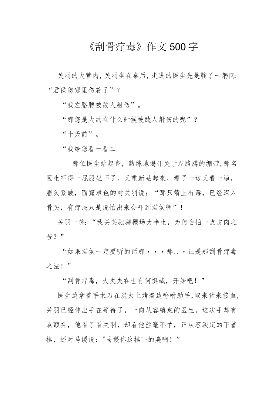 《刮骨疗毒》作文500字.docx_第1页