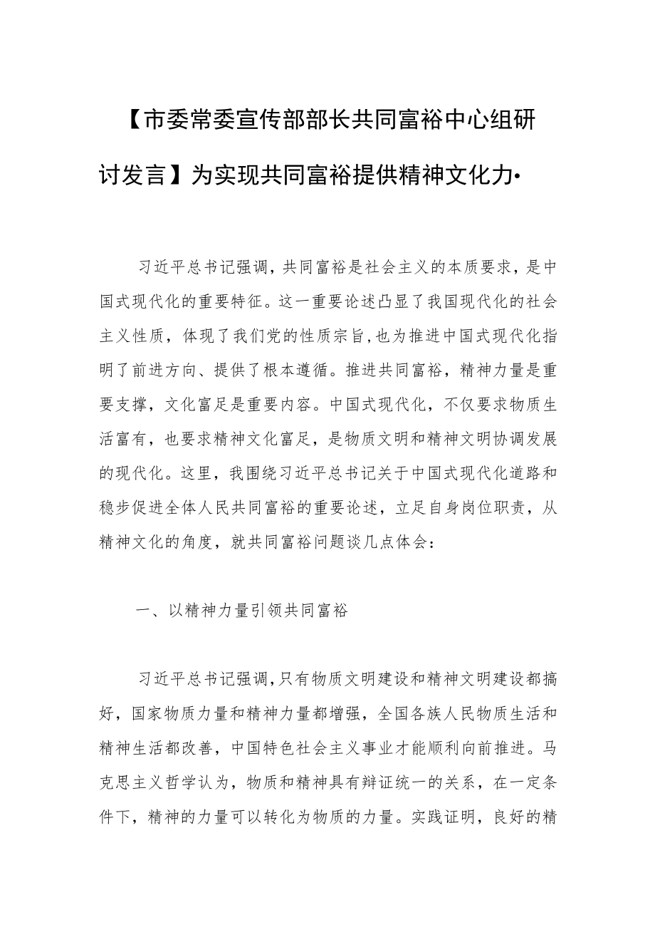 【市委常委宣传部部长共同富裕中心组研讨发言】为实现共同富裕提供精神文化力量.docx_第1页