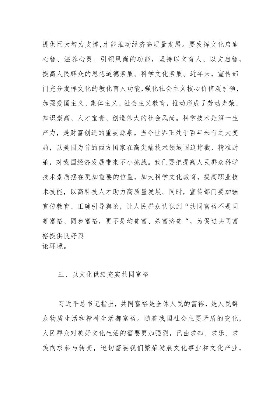 【市委常委宣传部部长共同富裕中心组研讨发言】为实现共同富裕提供精神文化力量.docx_第3页