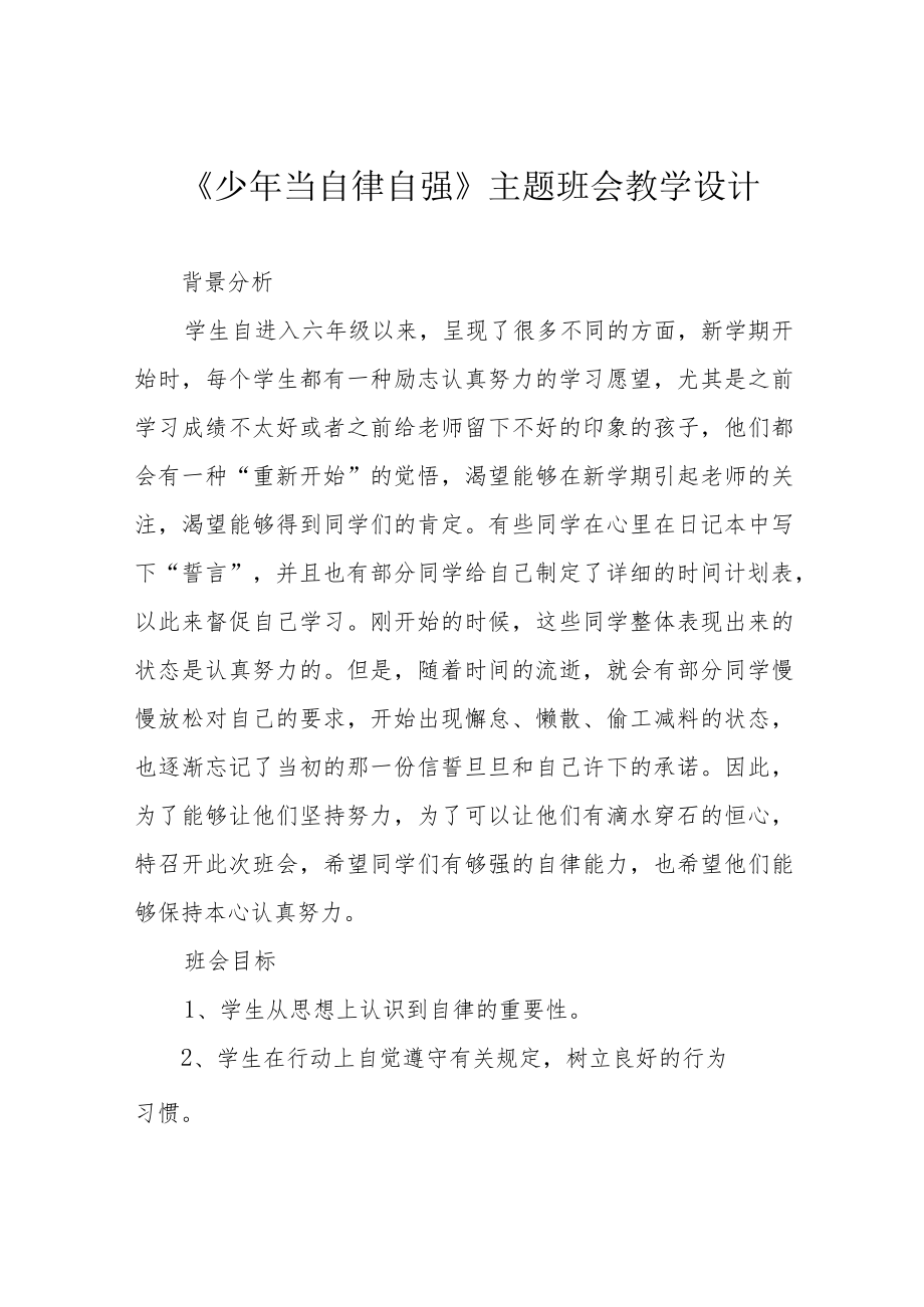 《少当自律自强》主题班会教学设计.docx_第1页