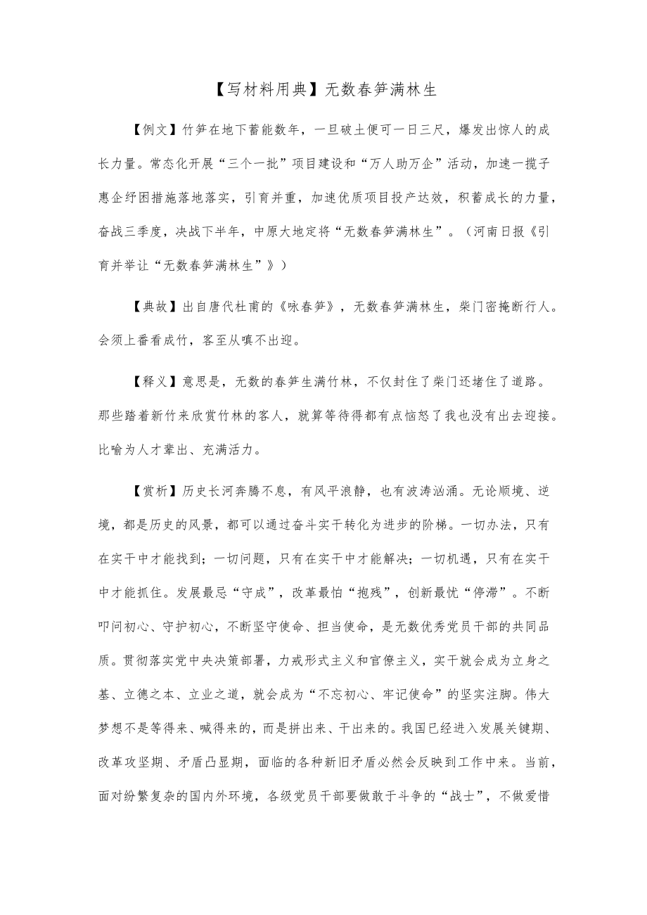 【写材料用典】无数春笋满林生.docx_第1页