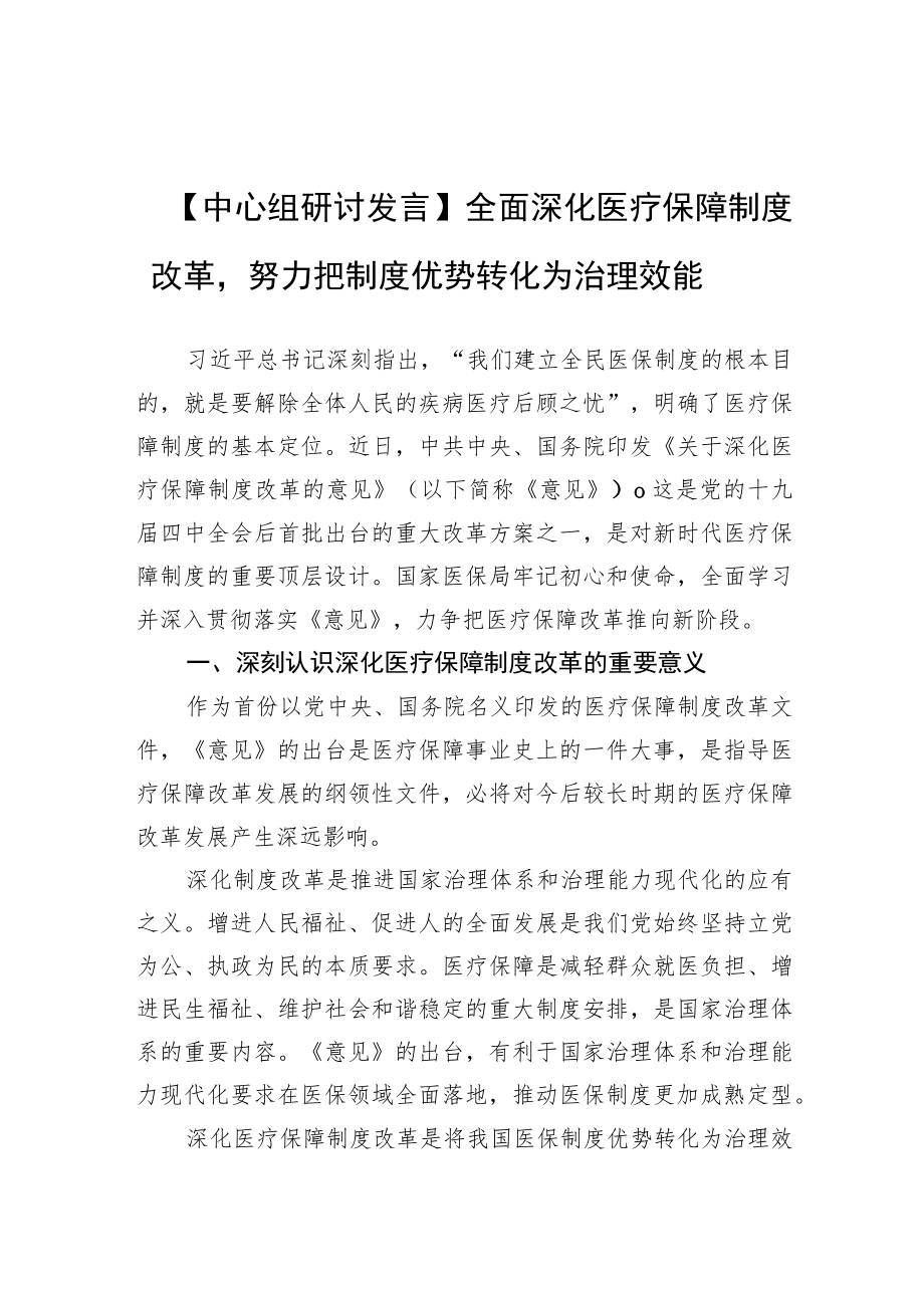 【中心组研讨发言】全面深化医疗保障制度改革努力把制度优势转化为治理效能.docx_第1页