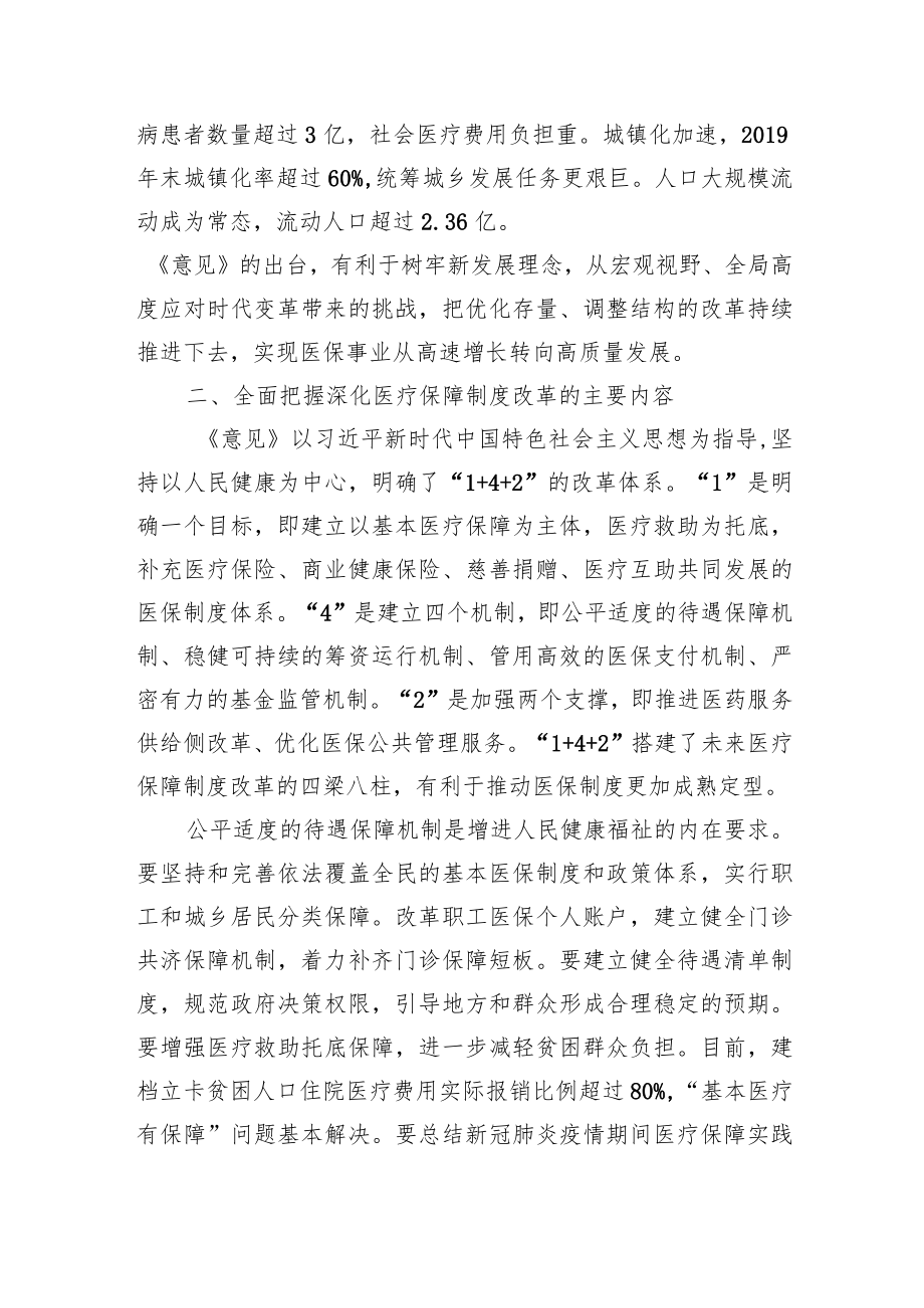 【中心组研讨发言】全面深化医疗保障制度改革努力把制度优势转化为治理效能.docx_第3页