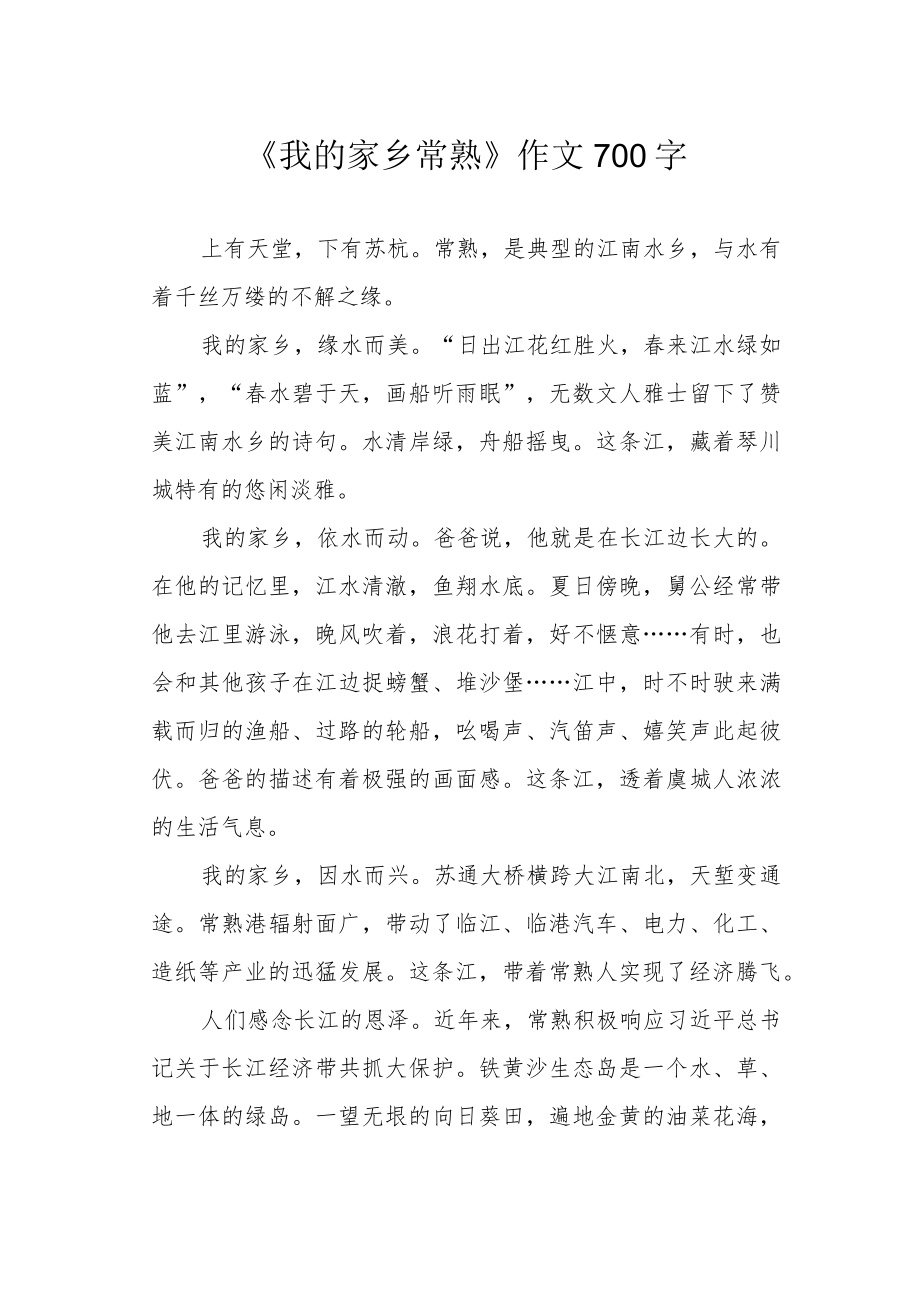 《我的家乡常熟》作文700字.docx_第1页