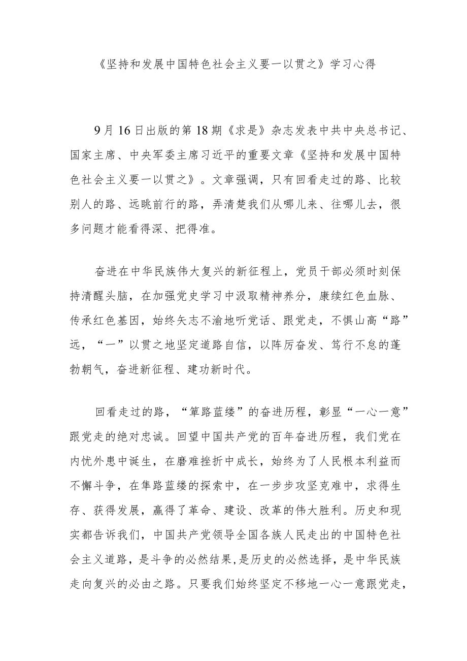 《坚持和发展中国特色社会主义要一以贯之》学习心得3篇.docx_第1页