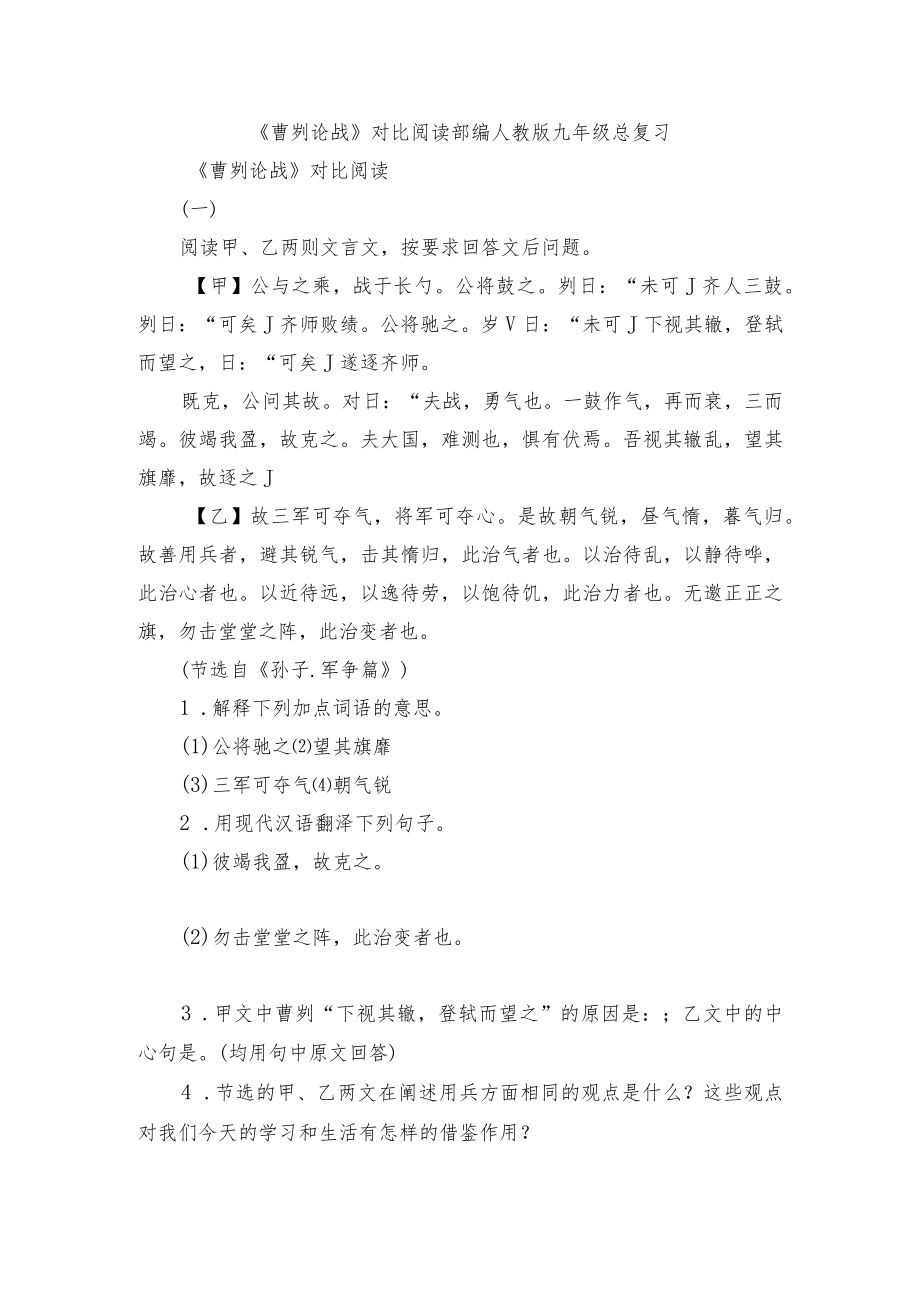 《曹刿论战》对比阅读 部编人教版九级总复习.docx_第1页