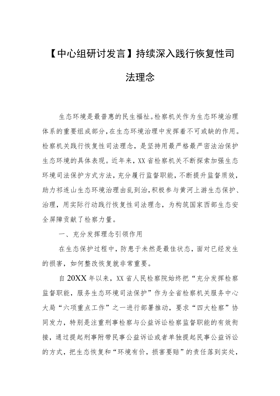 【中心组研讨发言】持续深入践行恢复性司法理念.docx_第1页