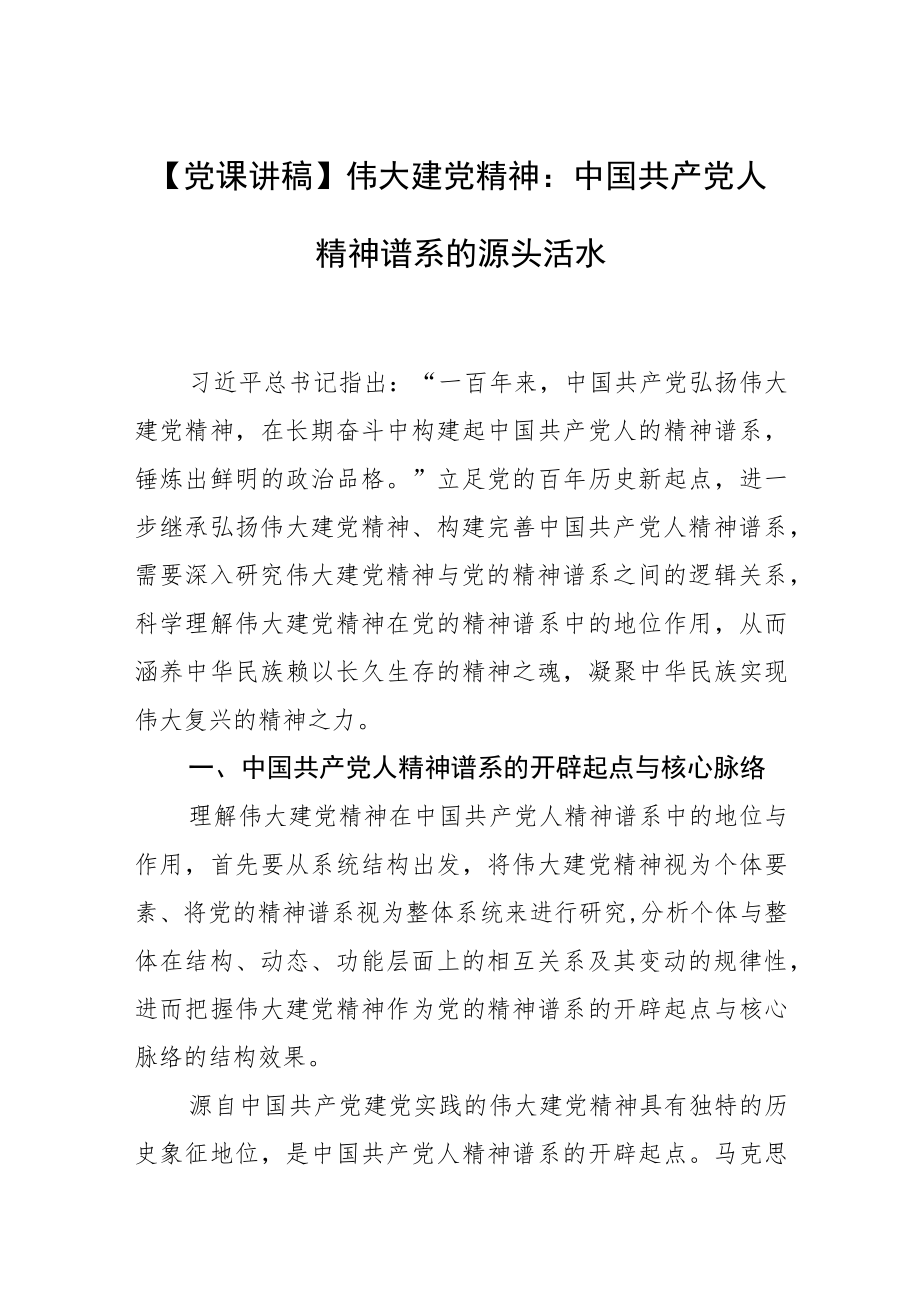 【党课讲稿】伟大建党精神：中国共产党人精神谱系的源头活水.docx_第1页