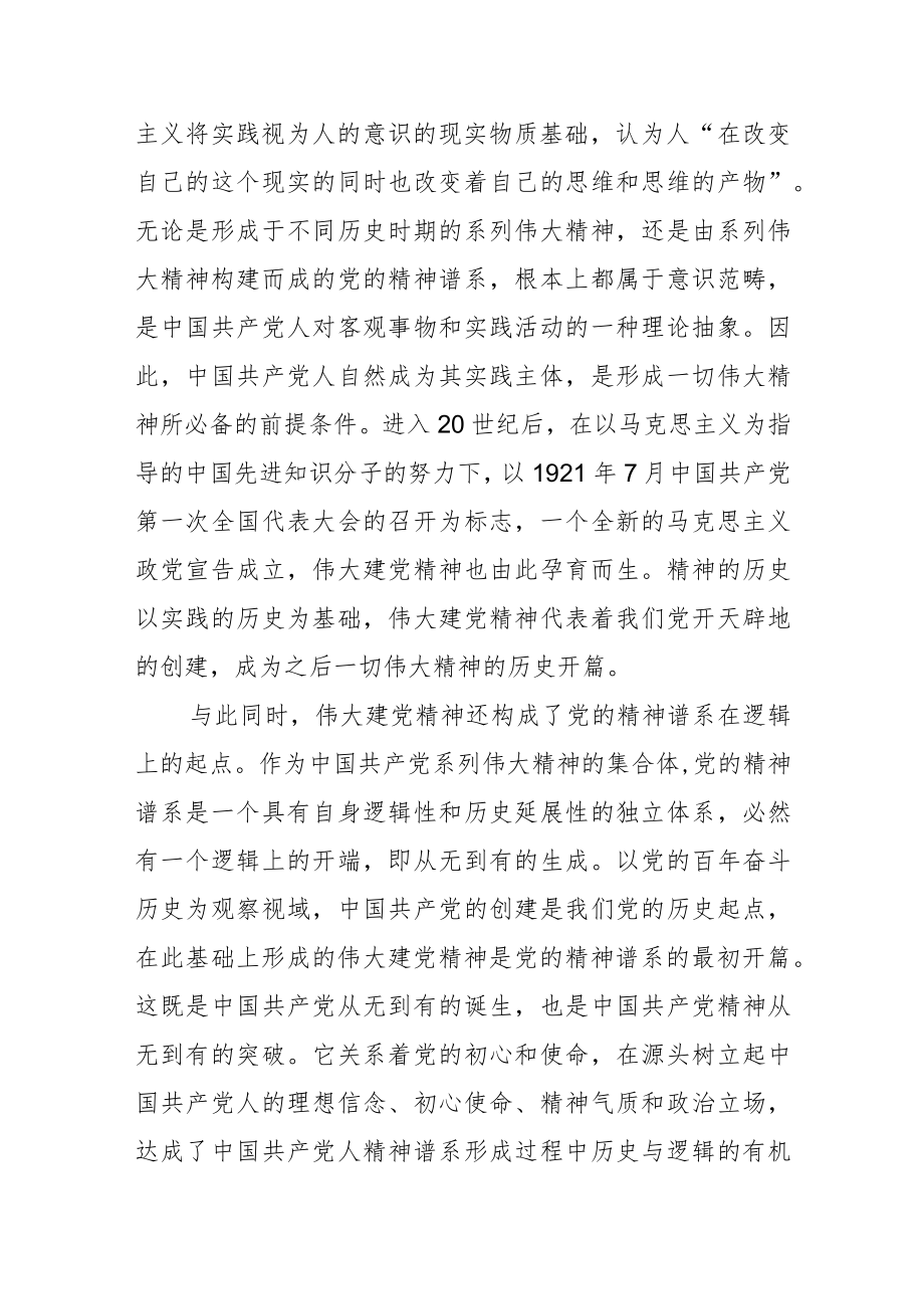 【党课讲稿】伟大建党精神：中国共产党人精神谱系的源头活水.docx_第2页