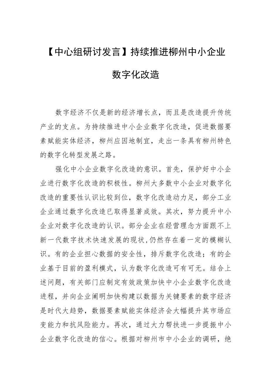 【中心组研讨发言】持续推进柳州中小企业数字化改造.docx_第1页