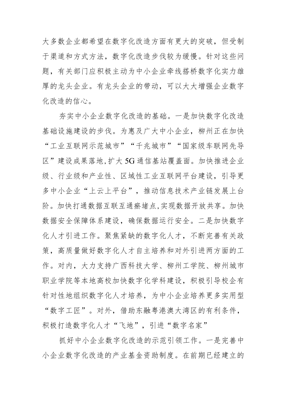 【中心组研讨发言】持续推进柳州中小企业数字化改造.docx_第2页