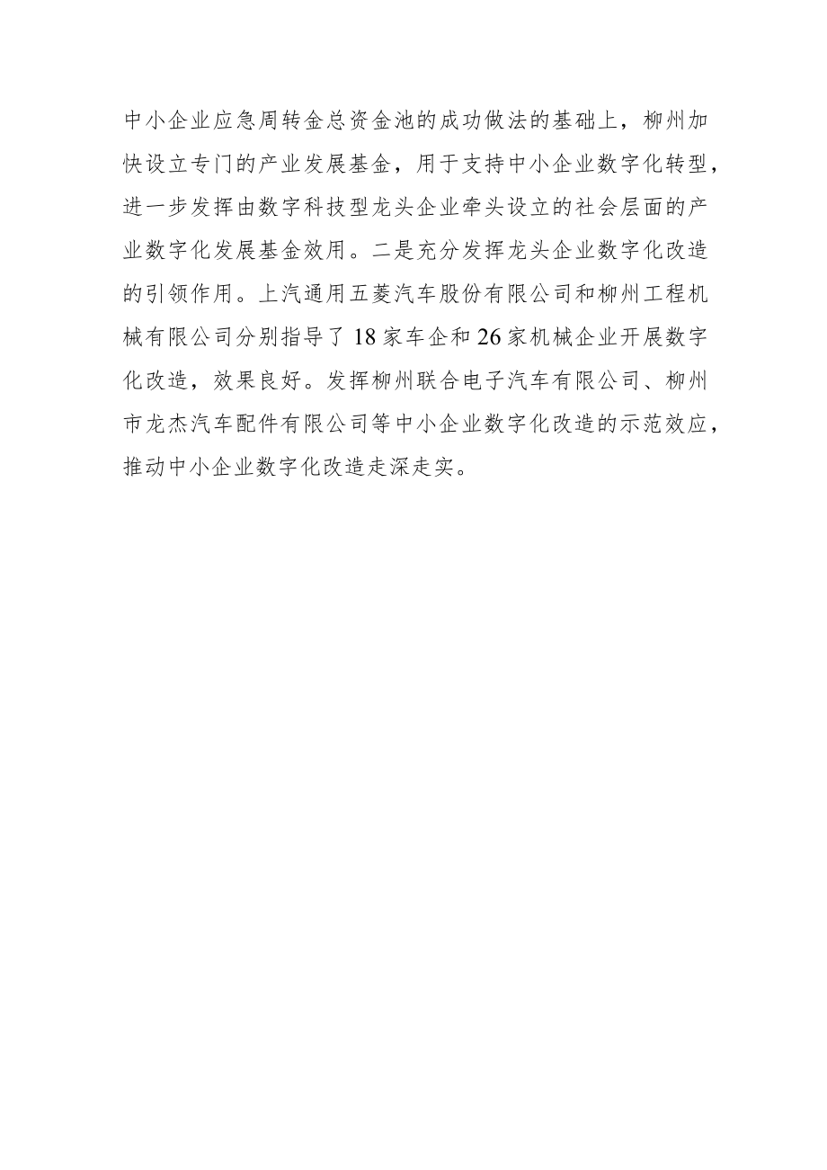 【中心组研讨发言】持续推进柳州中小企业数字化改造.docx_第3页