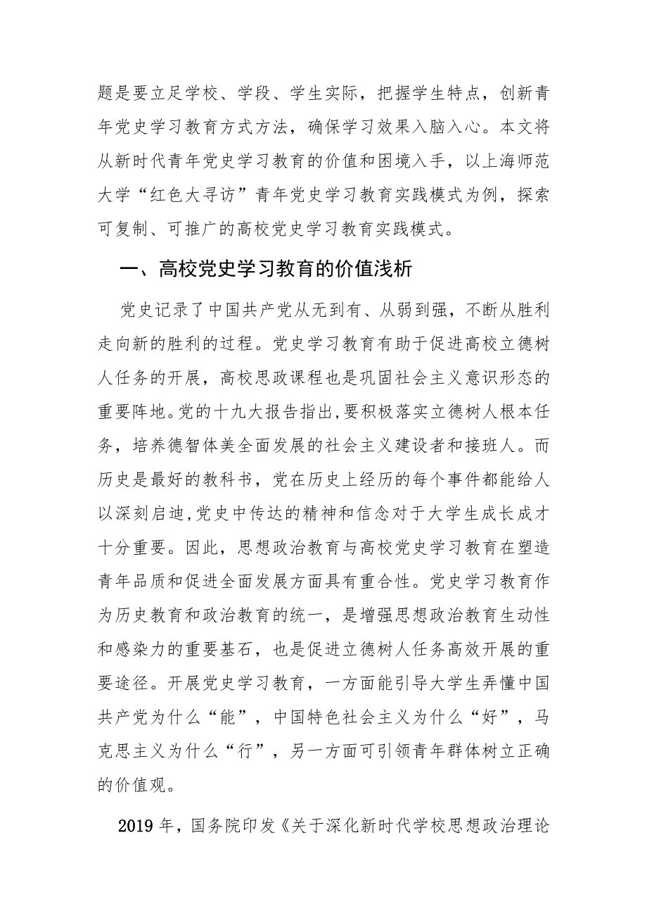 【党课讲稿】高校党史学习教育实践模式的探索.docx_第2页