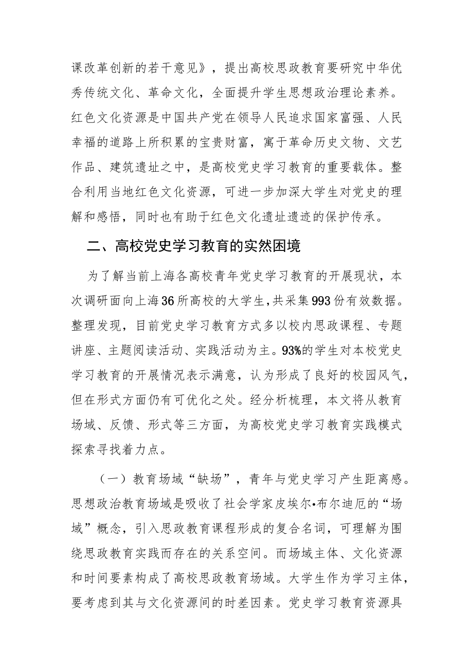 【党课讲稿】高校党史学习教育实践模式的探索.docx_第3页