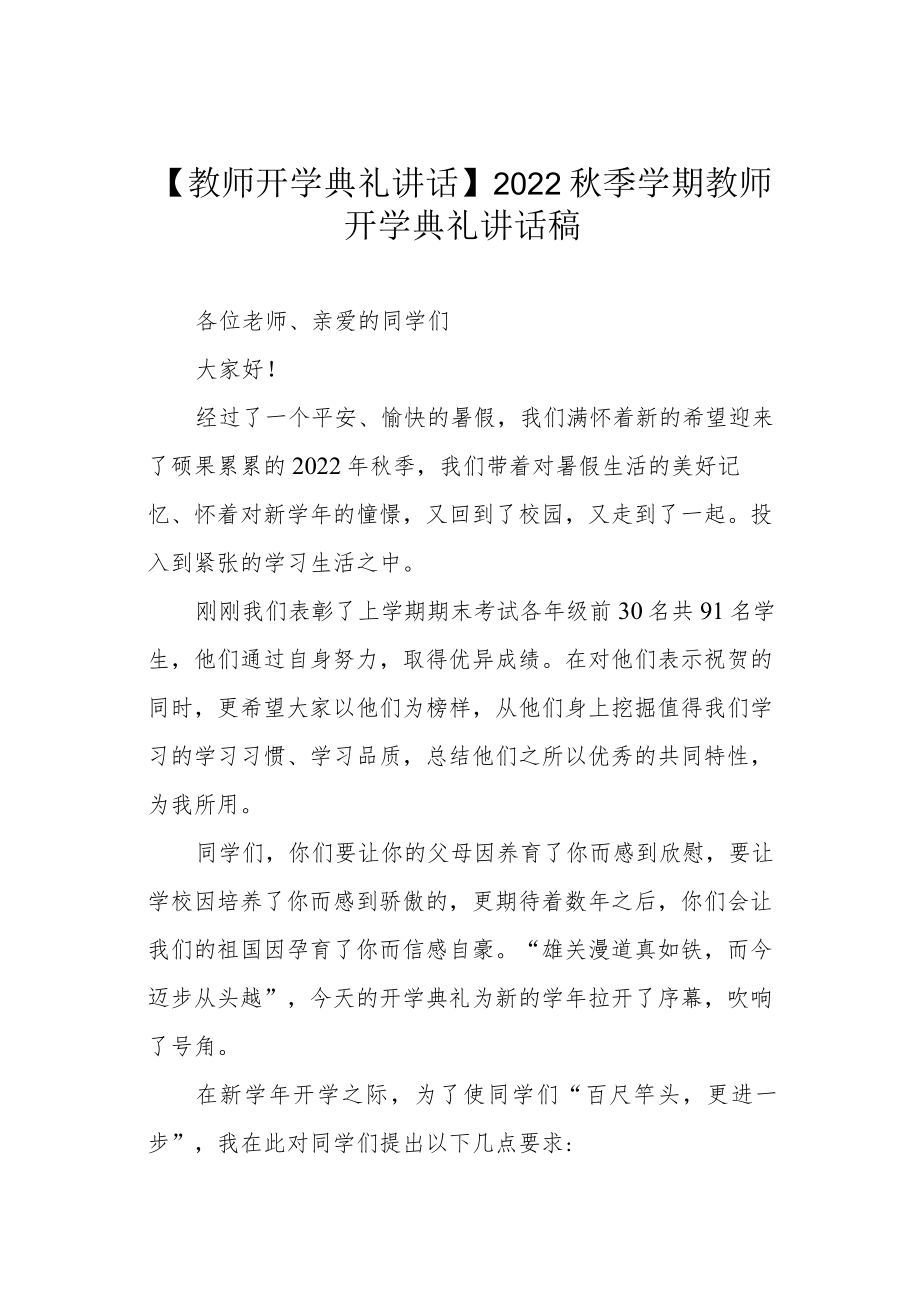 【教师开学典礼讲话】2022季学期教师开学典礼讲话稿.docx_第1页