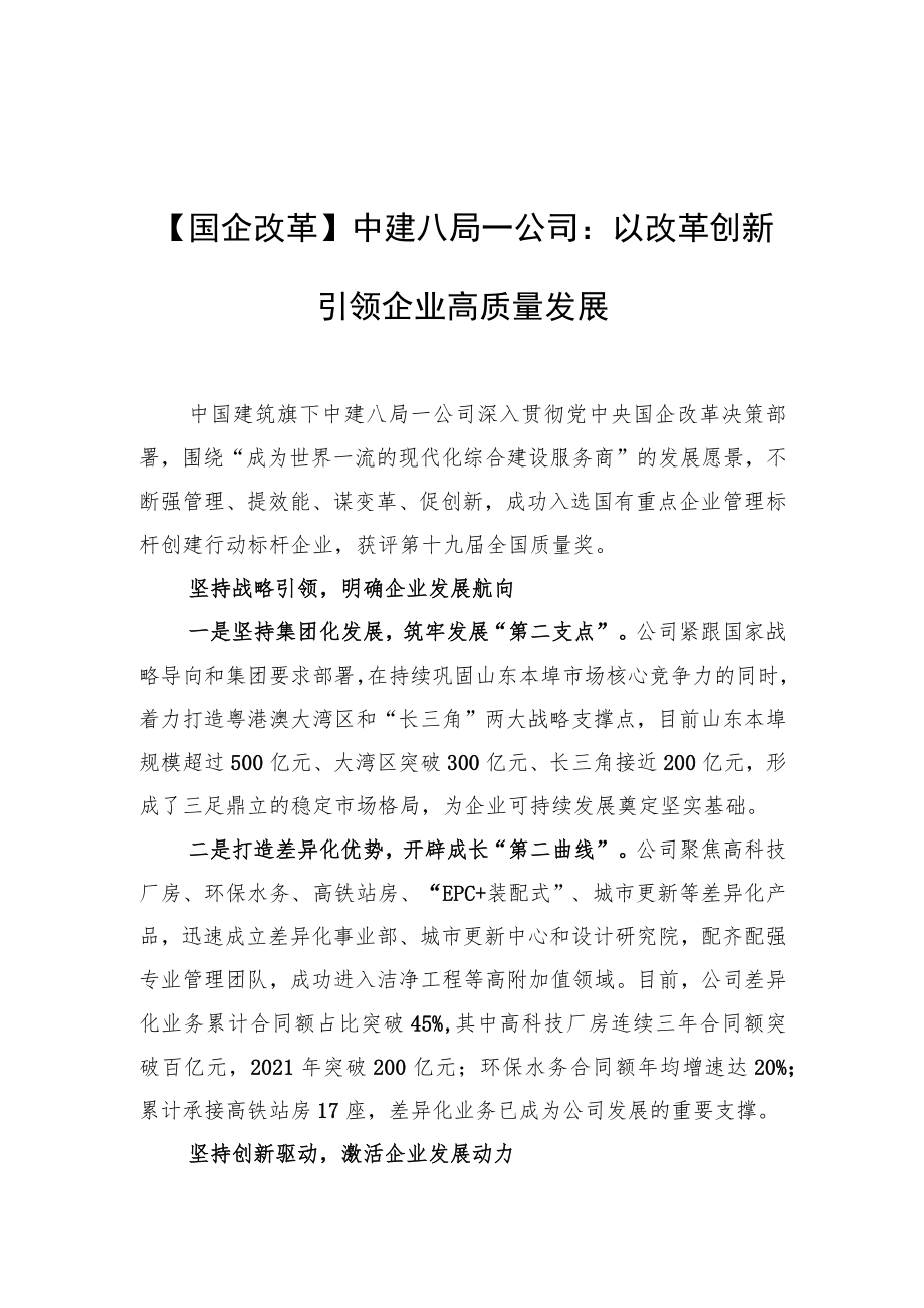 【国企改革】中建八局一公司：以改革创新引领企业高质量发展.docx_第1页