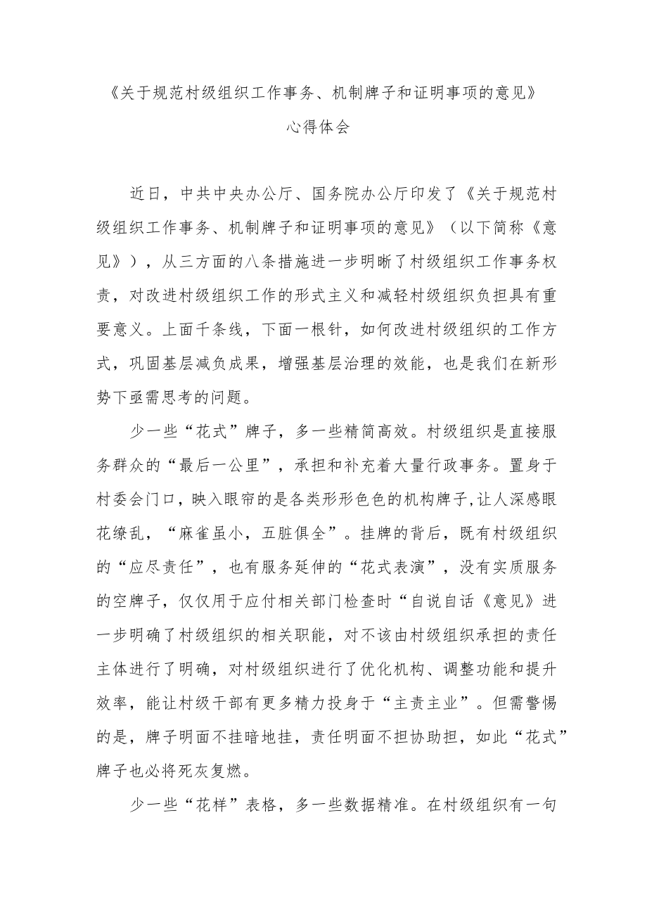 《关于规范村级组织工作事务、机制牌子和证明事项的意见》心得体会3篇.docx_第1页