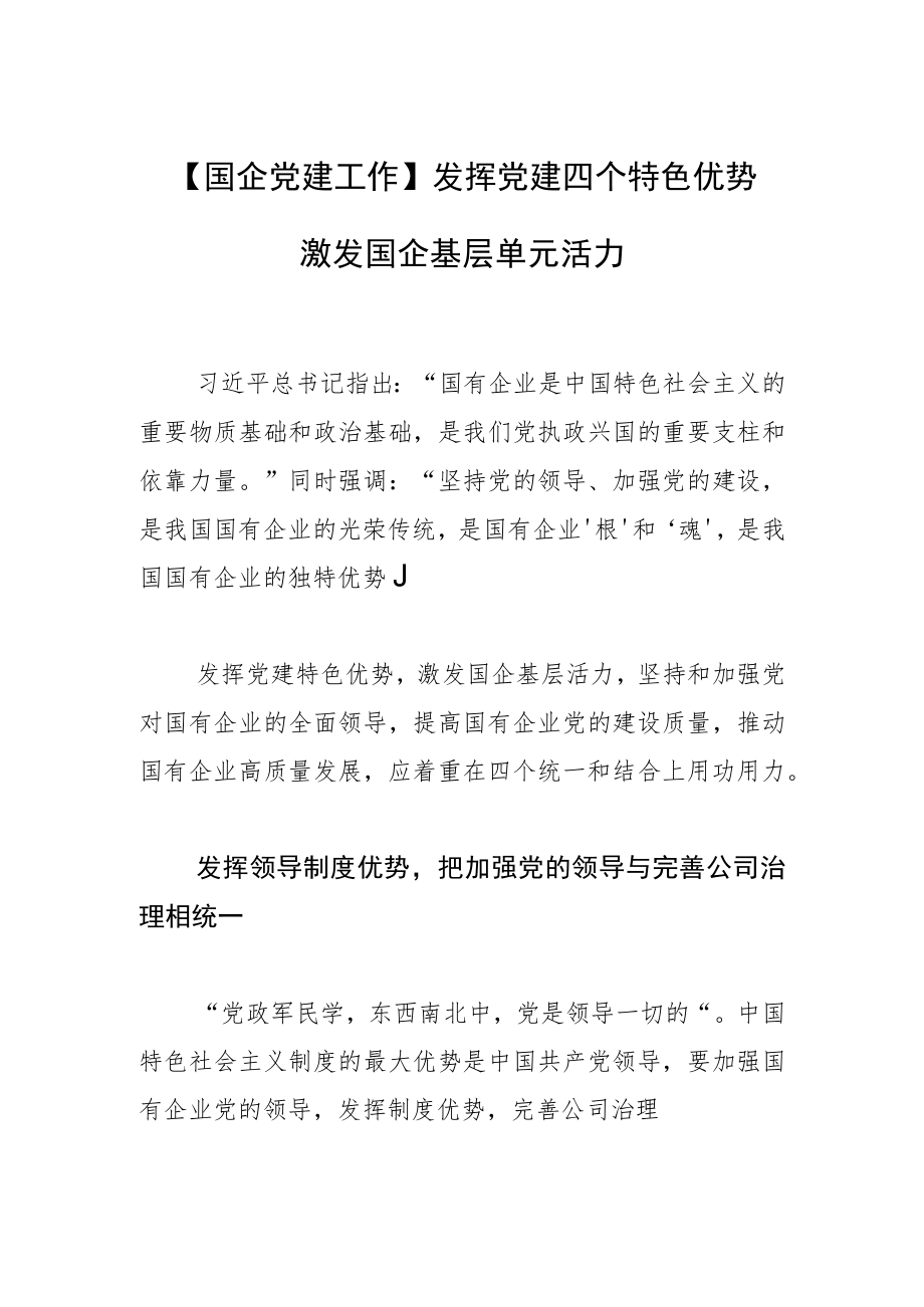 【国企党建工作】发挥党建四个特色优势 激发国企基层单元活力.docx_第1页