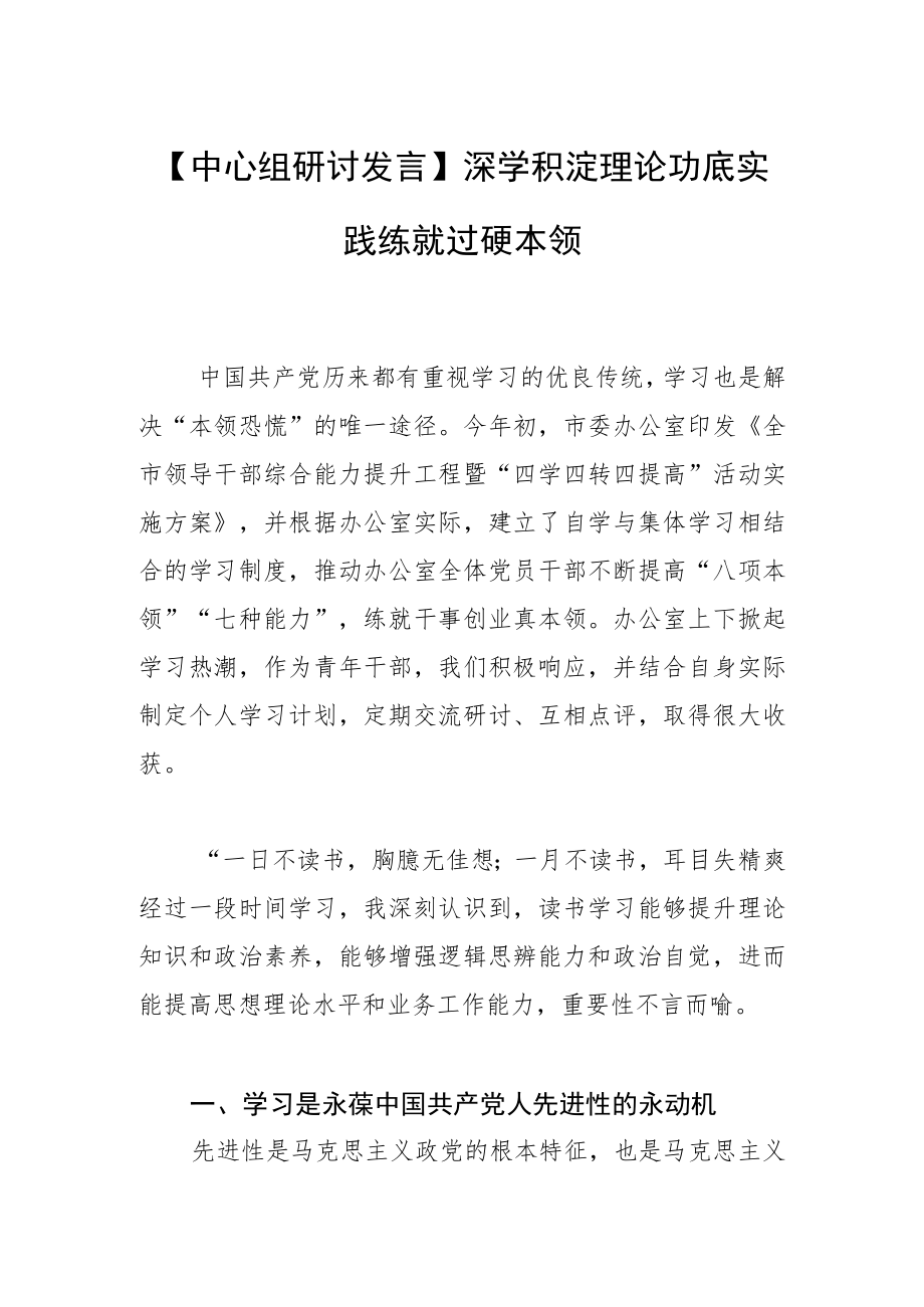 【中心组研讨发言】深学积淀理论功底 实践练就过硬本领.docx_第1页