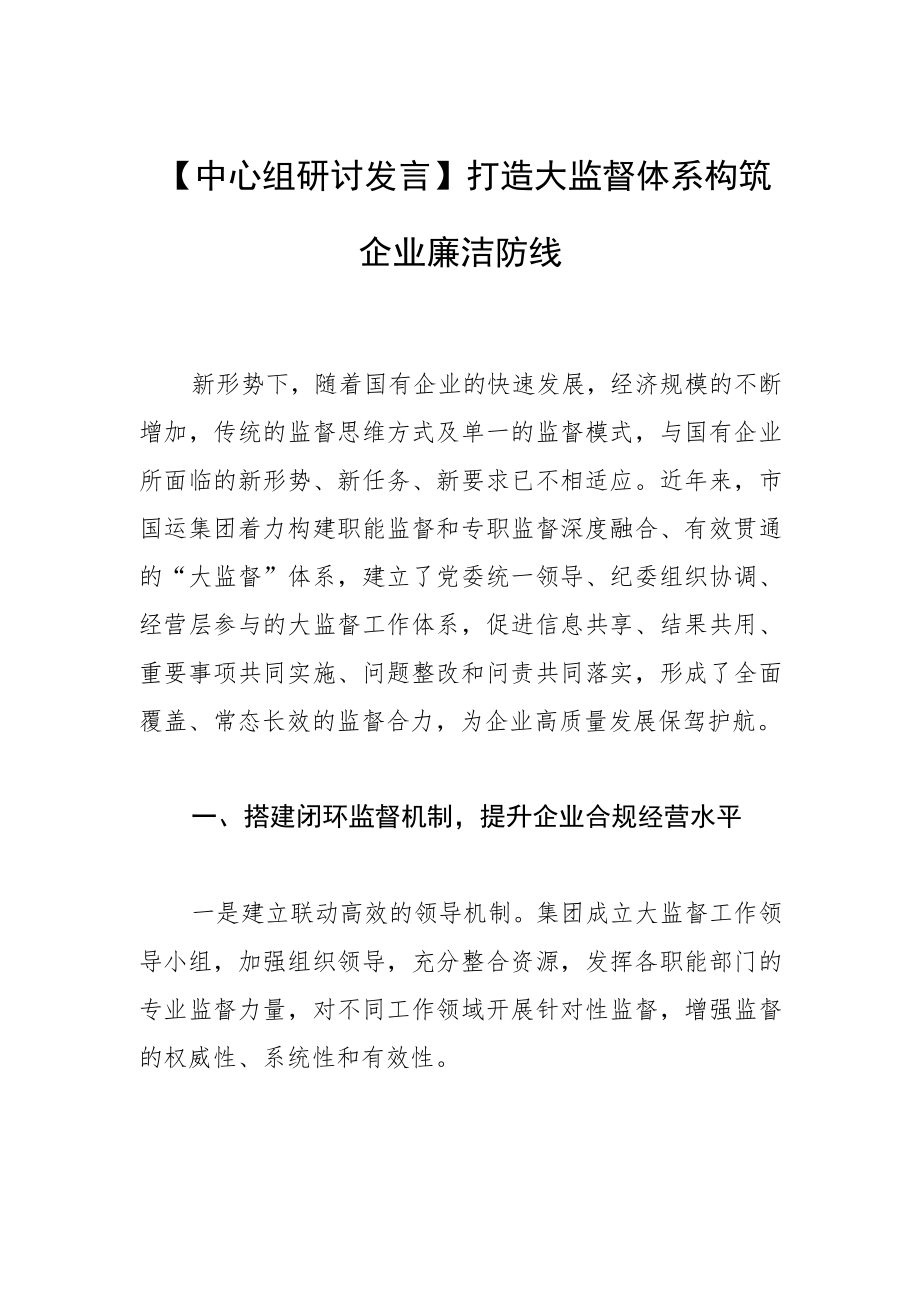 【中心组研讨发言】打造大监督体系 构筑企业廉洁防线.docx_第1页