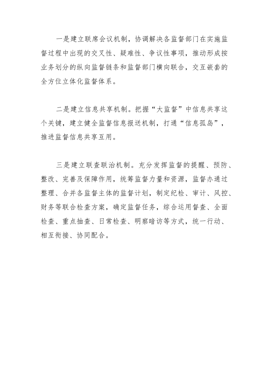 【中心组研讨发言】打造大监督体系 构筑企业廉洁防线.docx_第3页