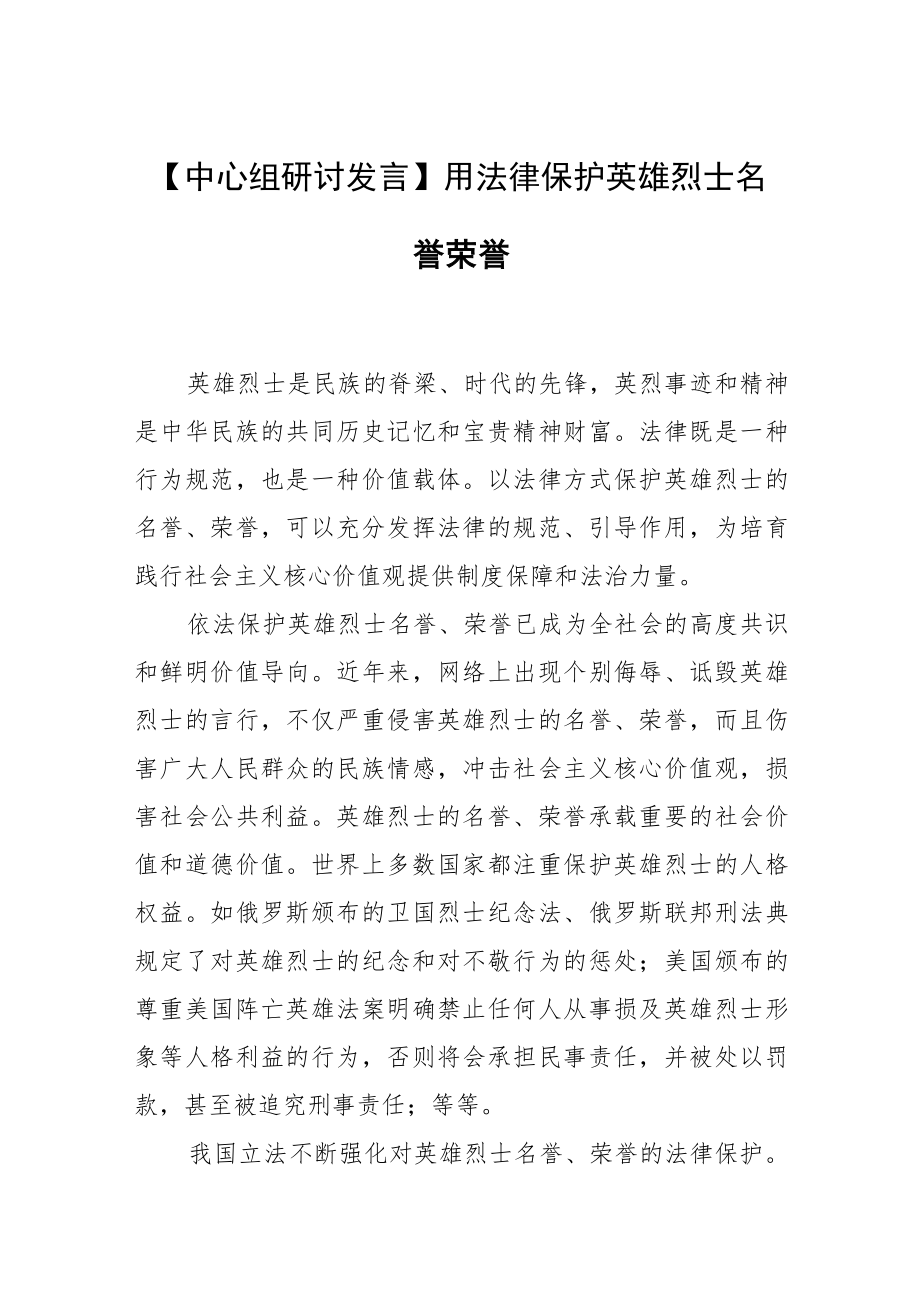 【中心组研讨发言】用法律保护英雄烈士名誉荣誉.docx_第1页