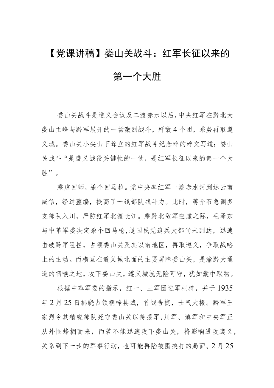 【党课讲稿】娄山关战斗：红军长征以来的第一个大胜.docx_第1页