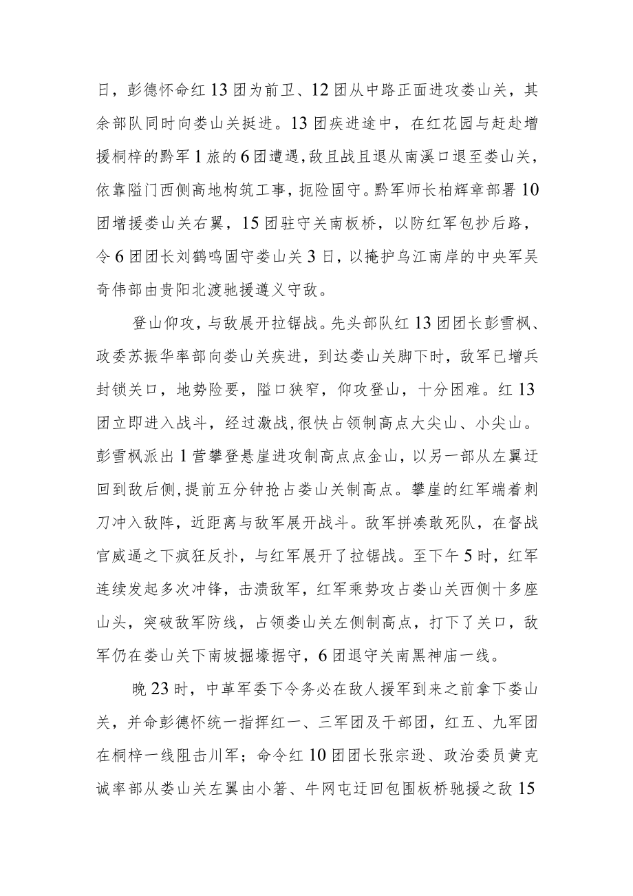 【党课讲稿】娄山关战斗：红军长征以来的第一个大胜.docx_第2页