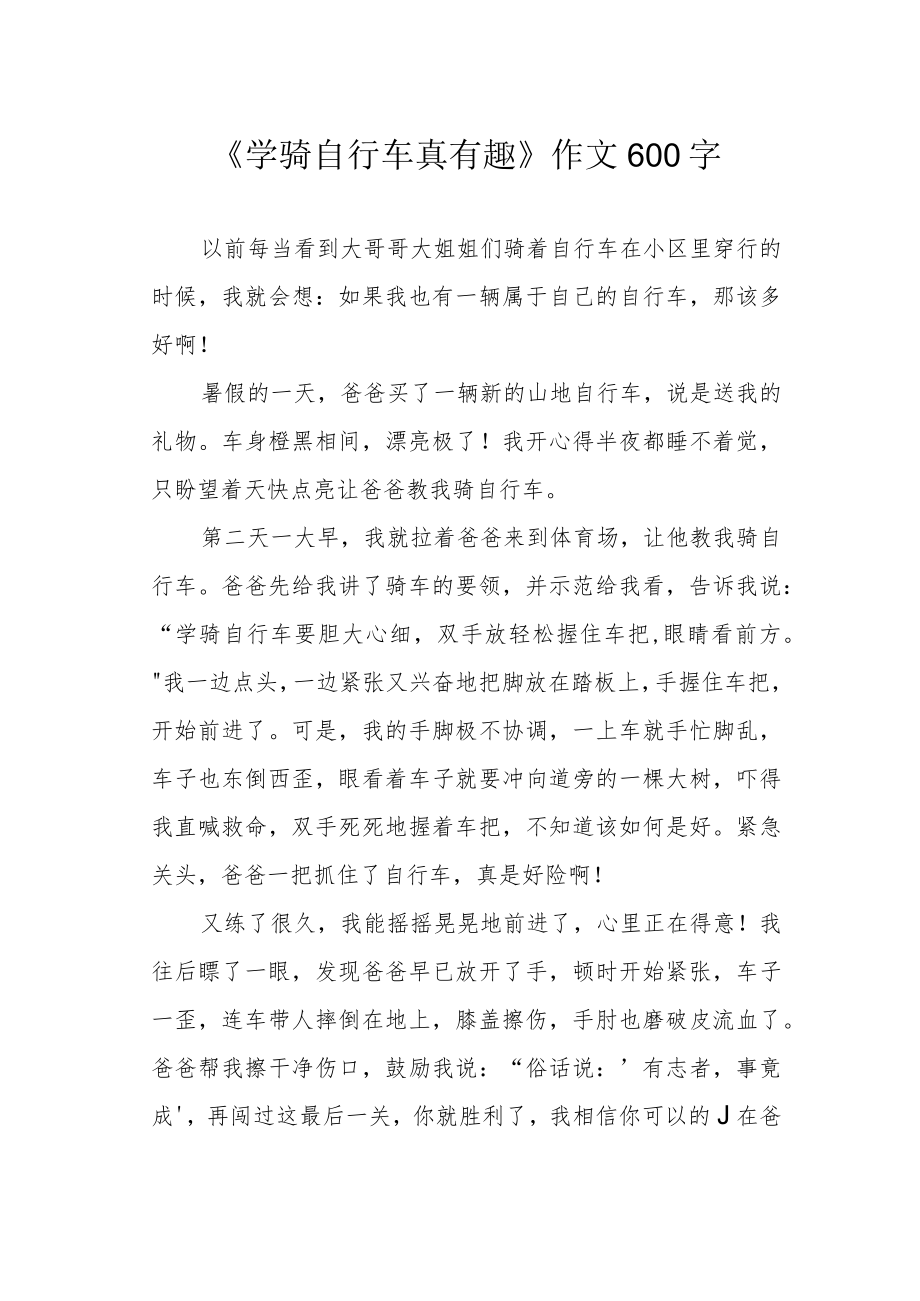 《学骑自行车真有趣》作文600字.docx_第1页