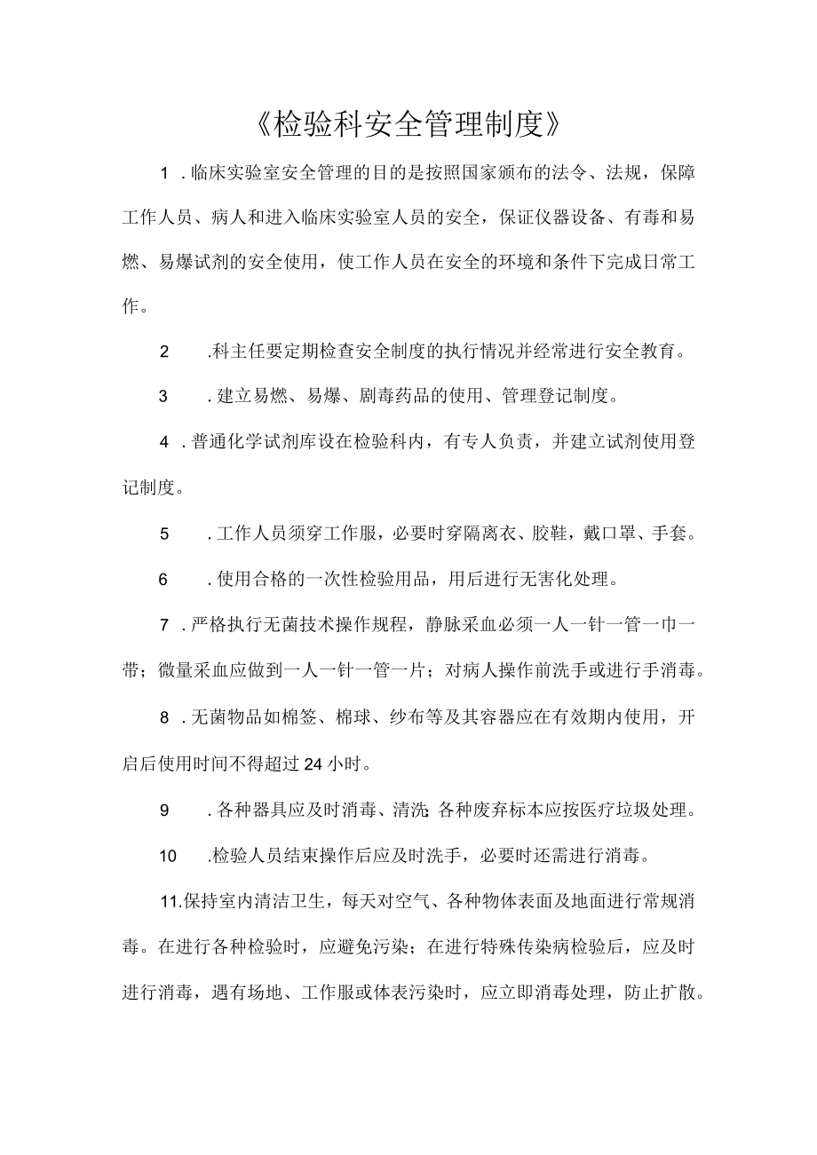 《检验科安全管理制度》.docx_第1页