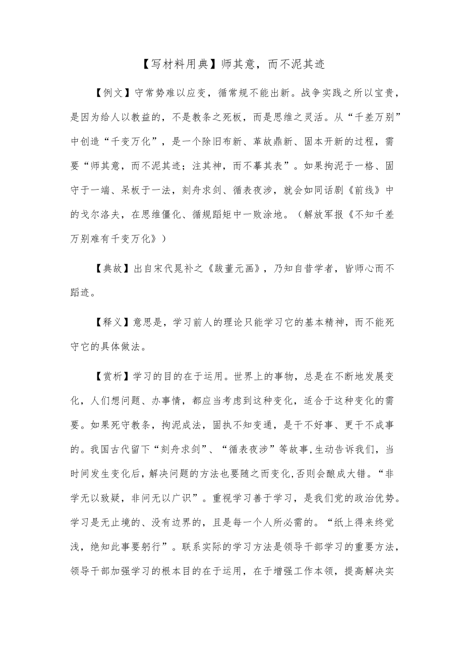 【写材料用典】师其意而不泥其迹.docx_第1页