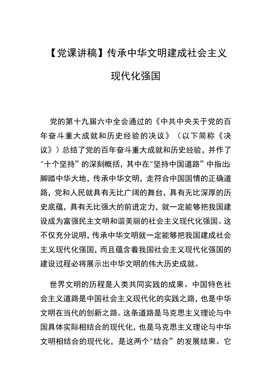 【党课讲稿】传承中华文明 建成社会主义现代化强国.docx_第1页