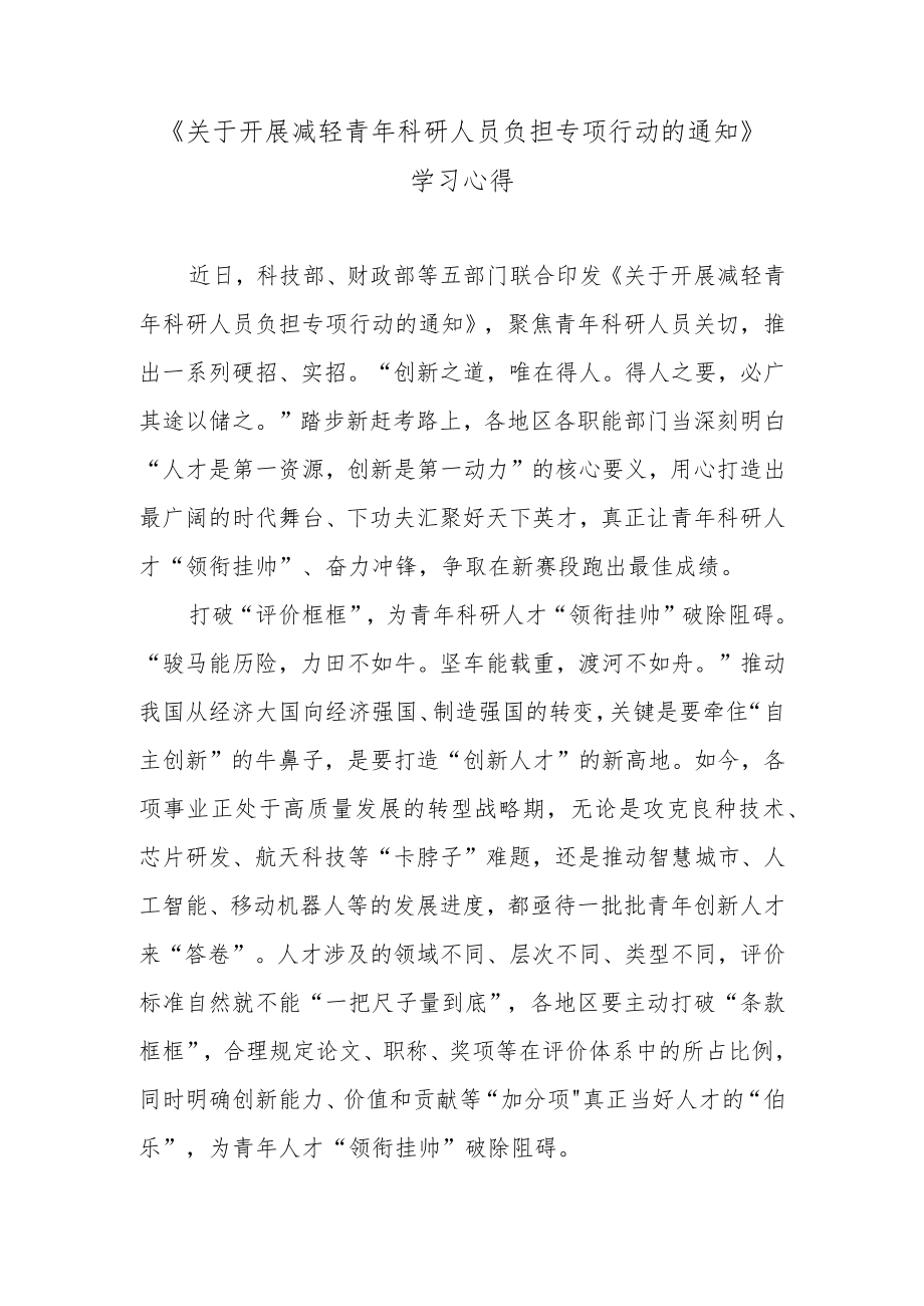 《关于开展减轻青科研人员负担专项行动的通知》学习心得.docx_第1页