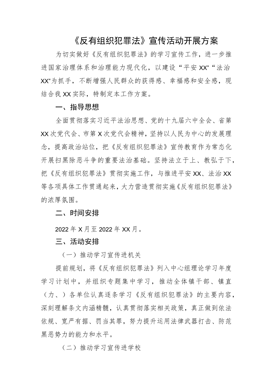 《反有组织犯罪法》宣传活动开展方案.docx_第1页