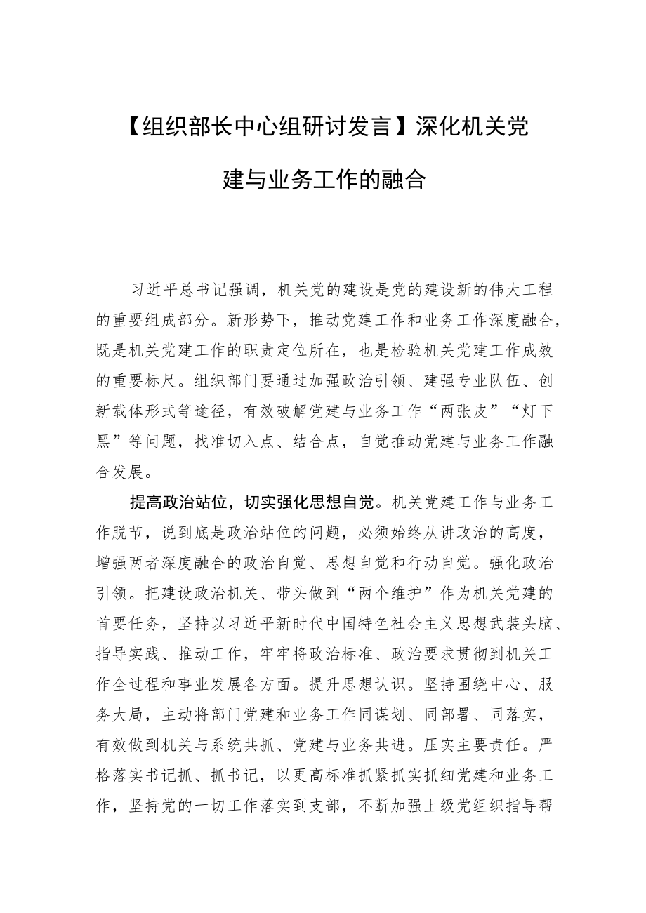 【组织部长中心组研讨发言】深化机关党建与业务工作的融合.docx_第1页