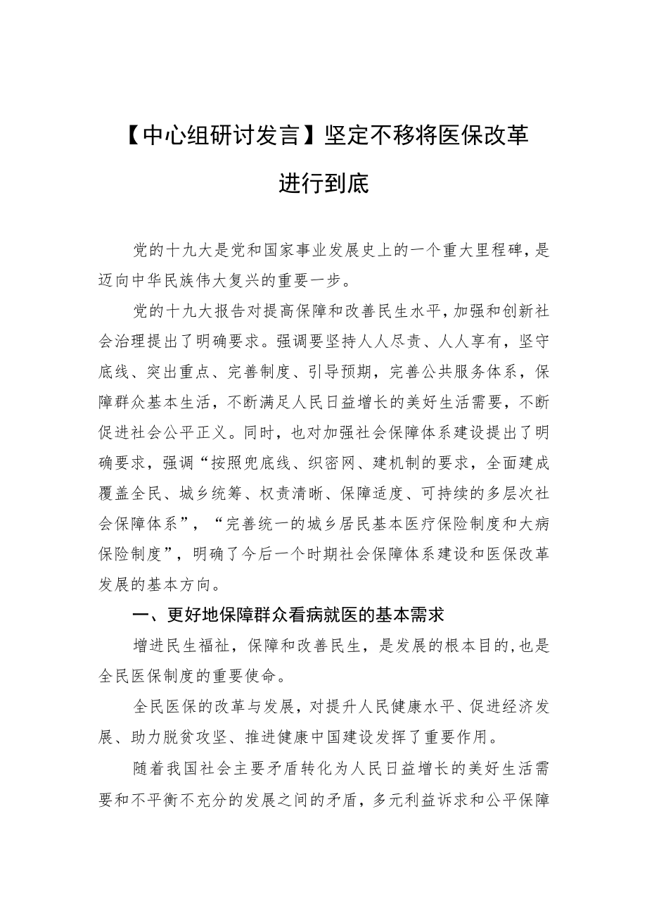 【中心组研讨发言】坚定不移将医保改革进行到底.docx_第1页