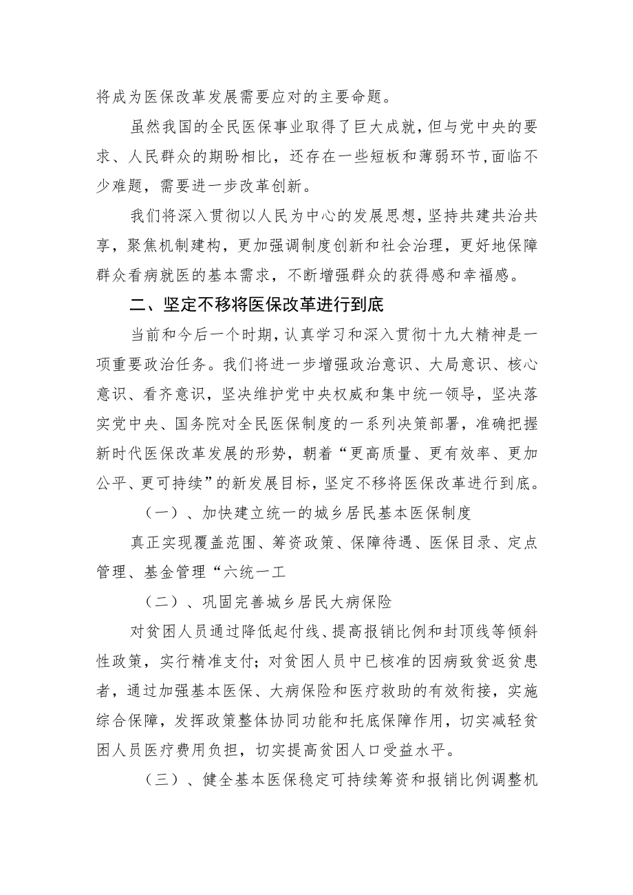 【中心组研讨发言】坚定不移将医保改革进行到底.docx_第2页