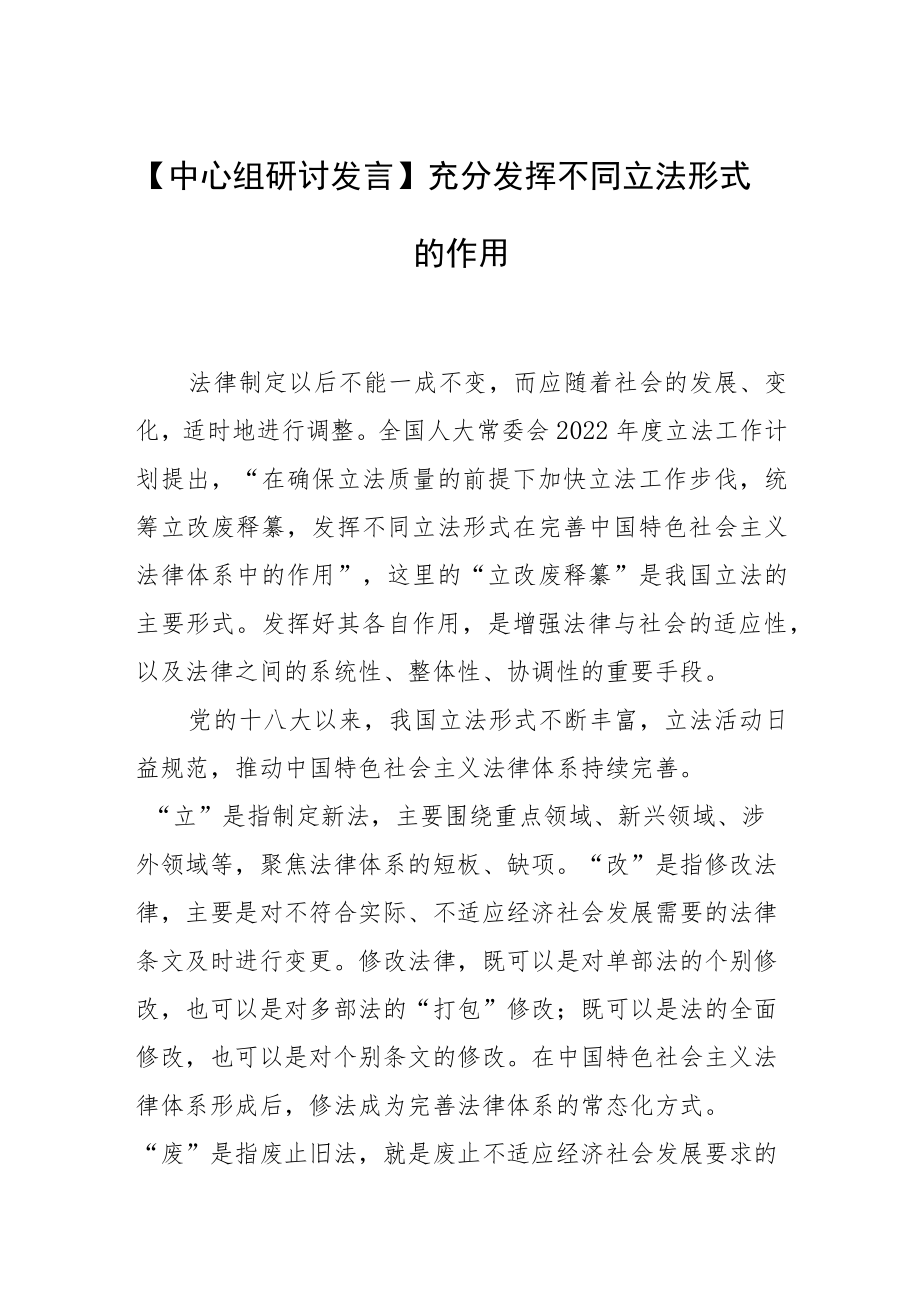 【中心组研讨发言】充分发挥不同立法形式的作用.docx_第1页