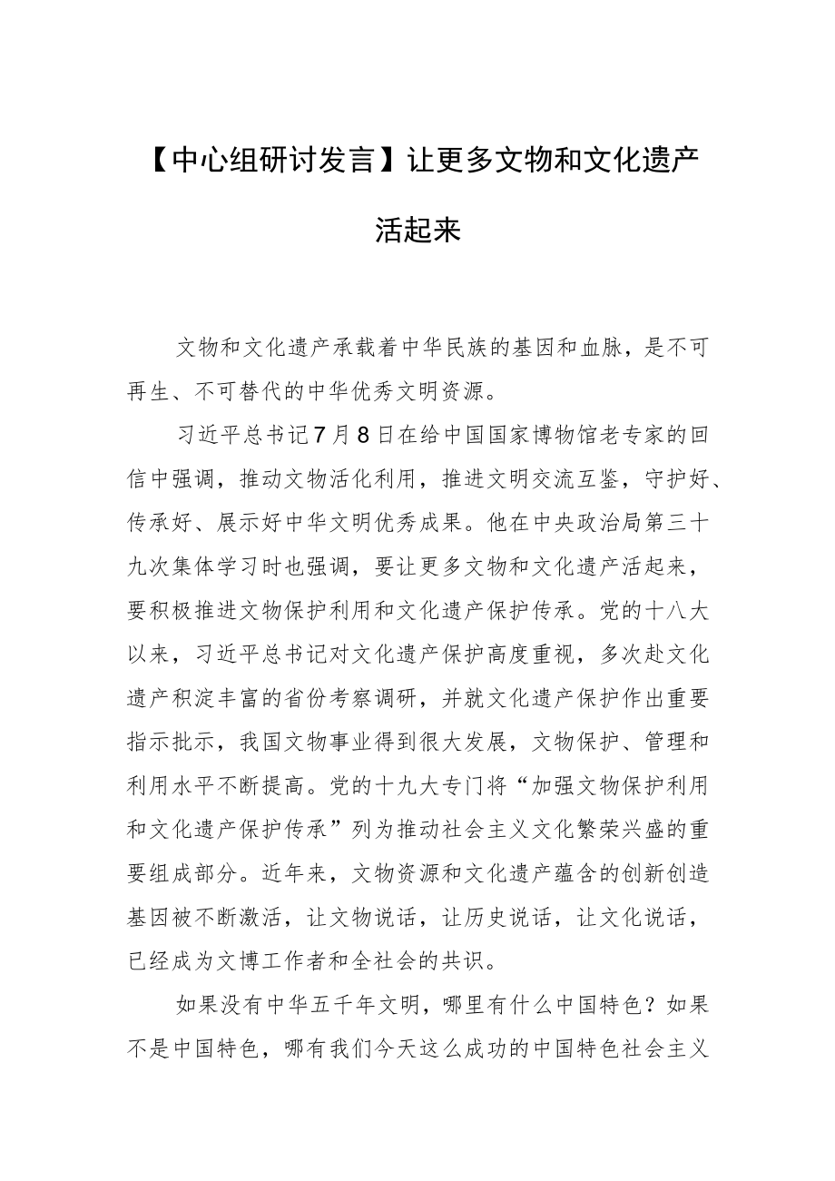 【中心组研讨发言】让更多文物和文化遗产活起来.docx_第1页