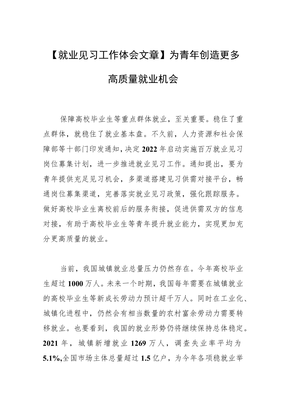 【就业见习工作体会文章】为青创造更多高质量就业机会.docx_第1页