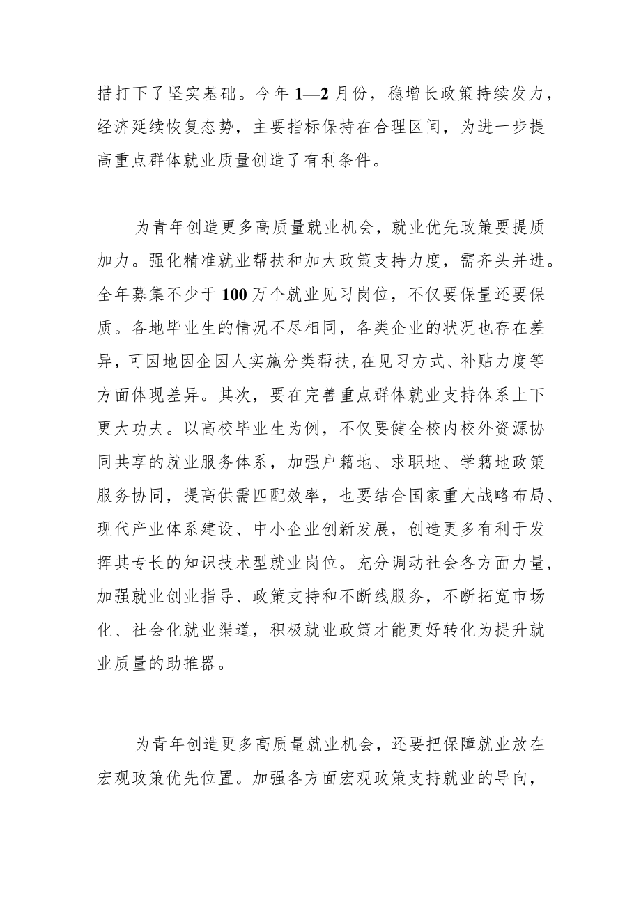 【就业见习工作体会文章】为青创造更多高质量就业机会.docx_第2页