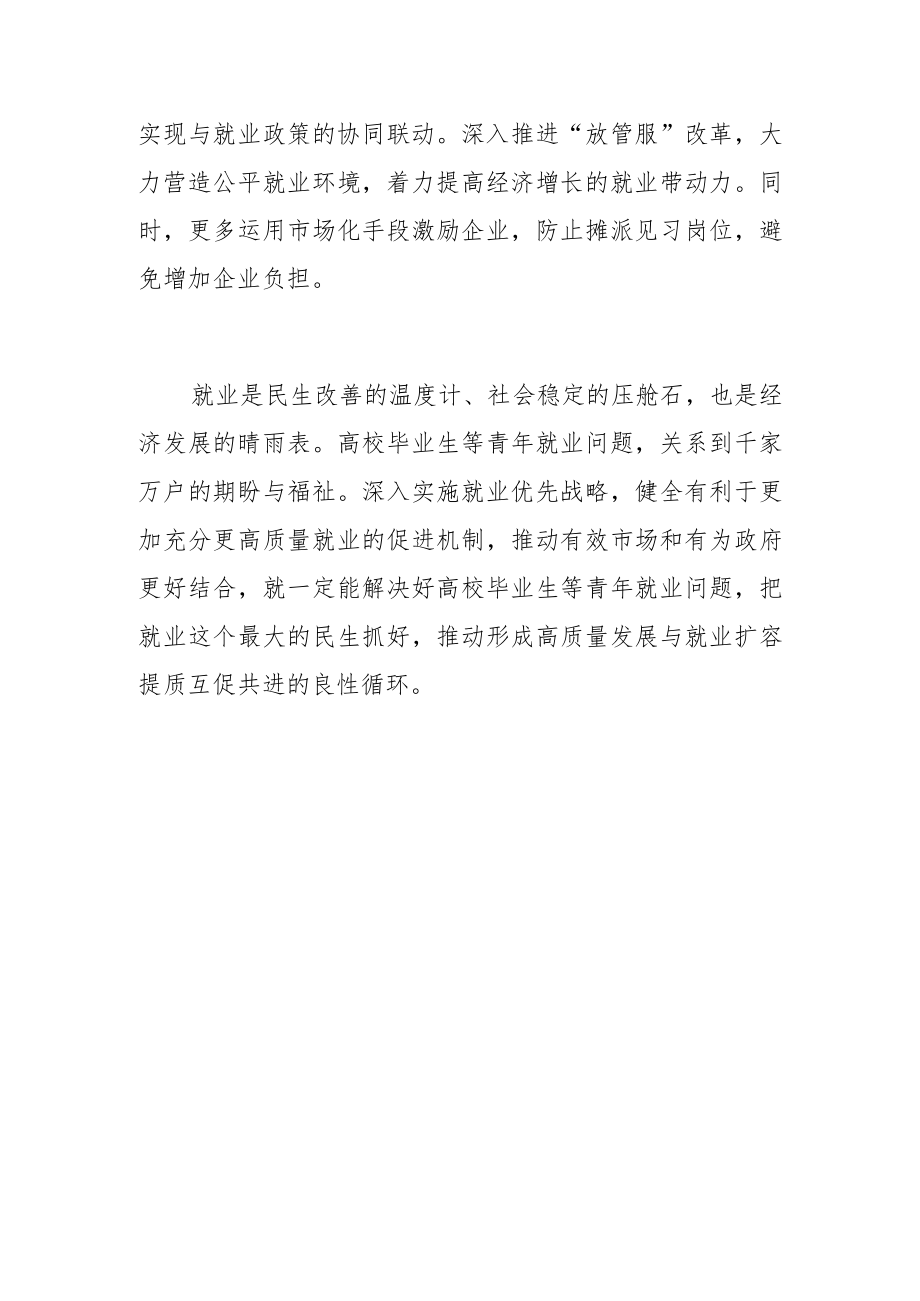 【就业见习工作体会文章】为青创造更多高质量就业机会.docx_第3页